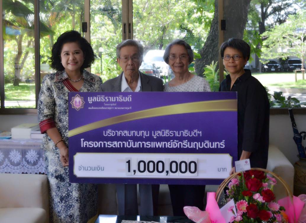 บริจาคเงินสมทบทุนโครงการสถาบันการแพทย์จักรีนฤบดินทร์ บริจาคเงินสมทบทุนโครงการสถาบันการแพทย์จักรีนฤบดินทร์