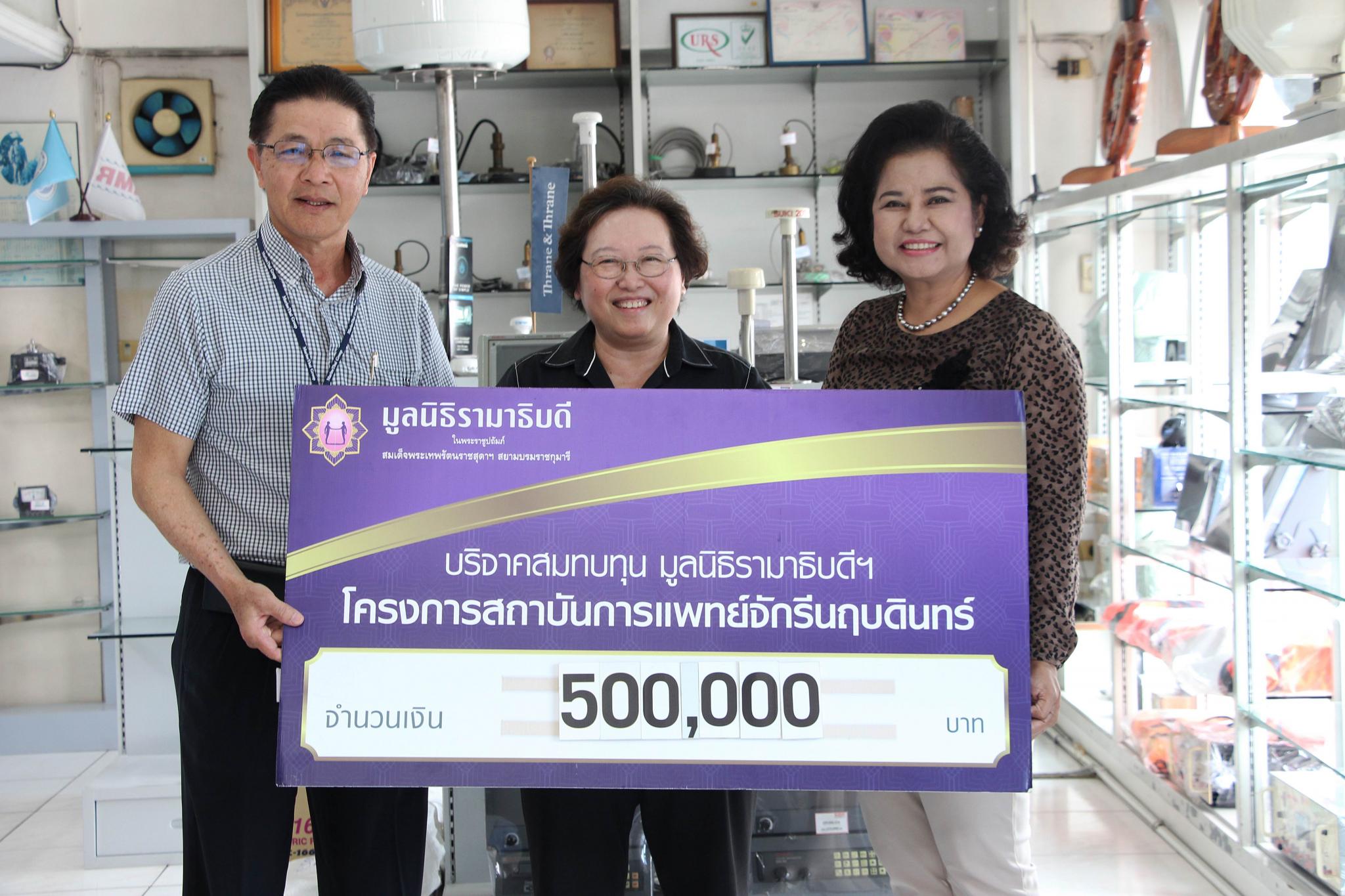 คุณวิชัย-คุณลัดดา เอี่ยมสมุทร มอบเงินบริจาคสมทบทุนโครงการสถาบันการแพทย์จักรีนฤบดินทร์