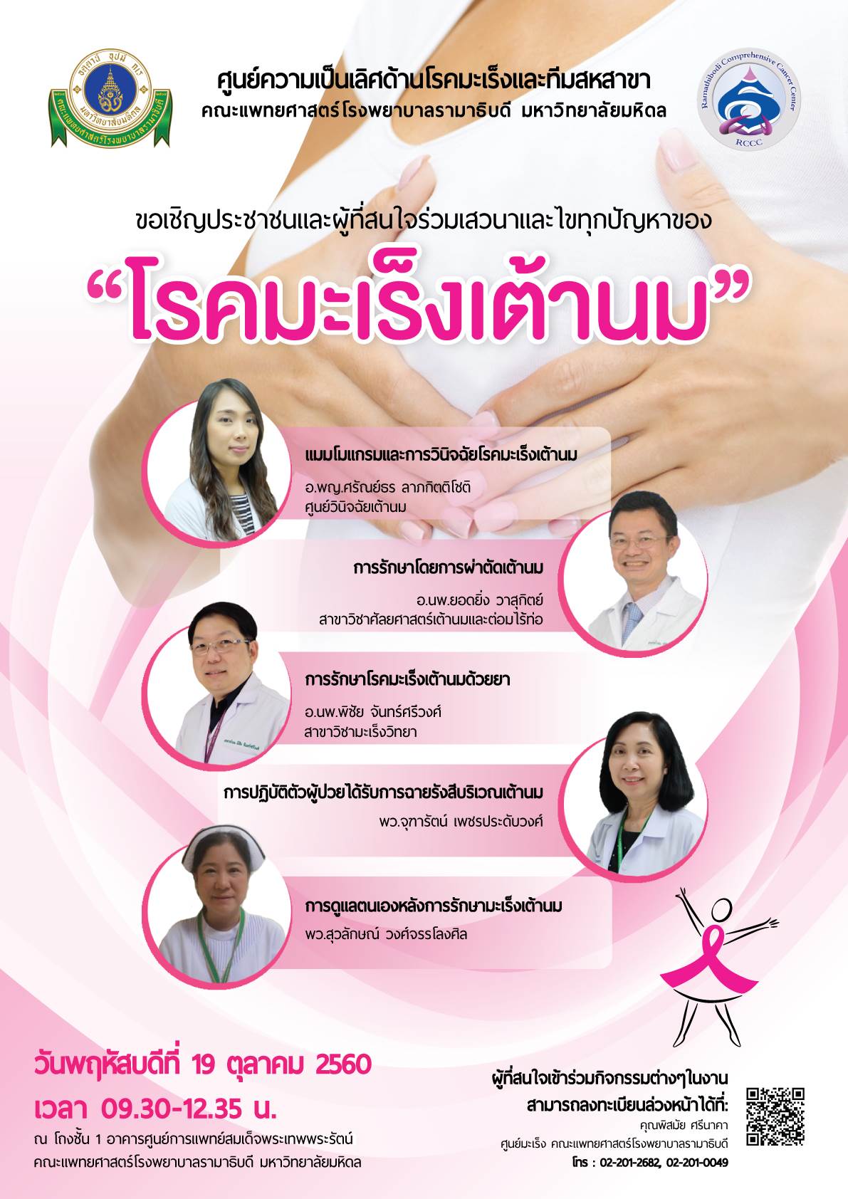 ขอเชิญร่วมเสวนาและไขทุกปัญหาของ "โรคมะเร็งเต้านม"