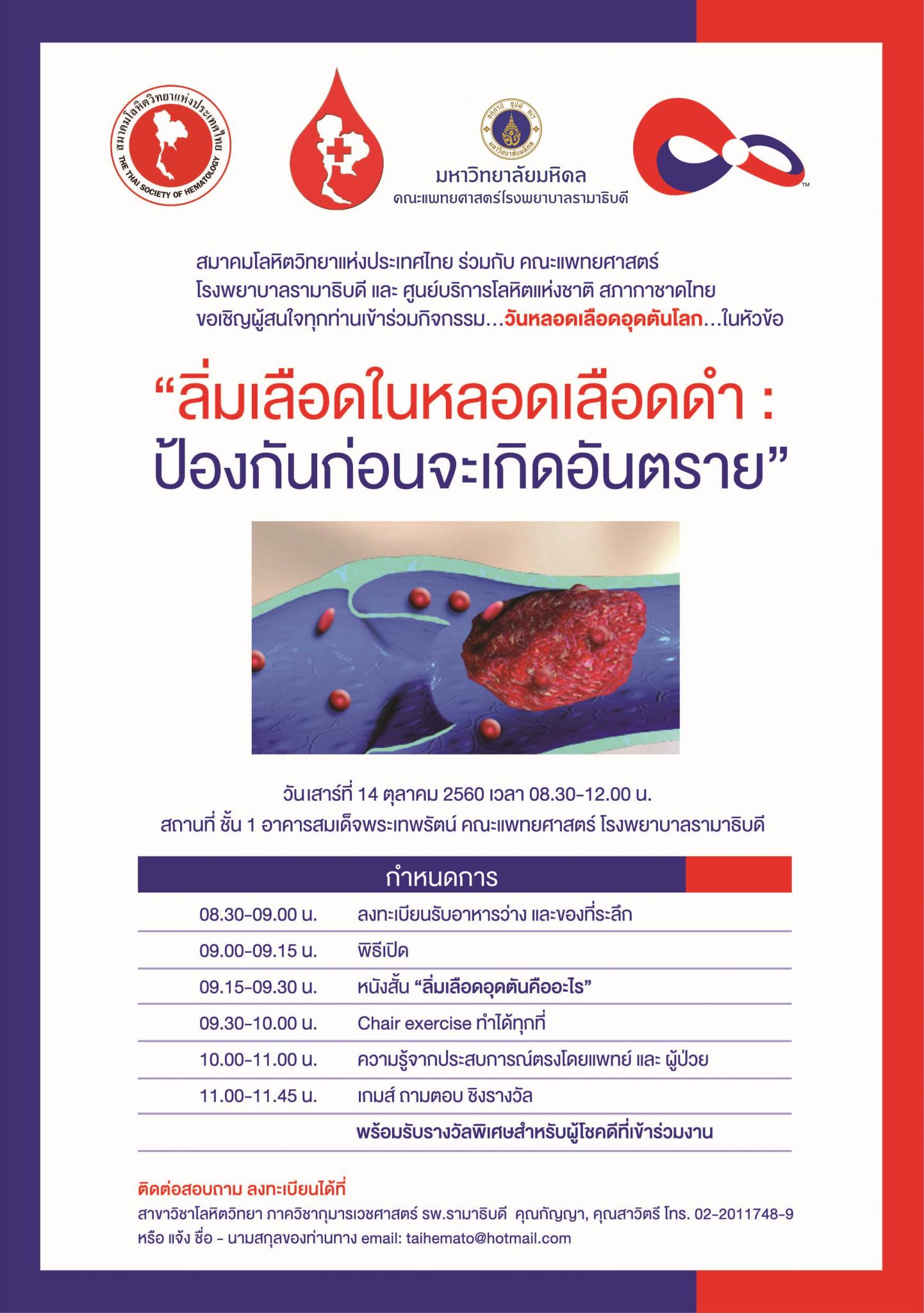 ขอเชิญร่วมกิจกรรม "ลิ่มเลือดในหลอดเลือดดำ : ป้องกันก่อนจะเกิดอันตราย"