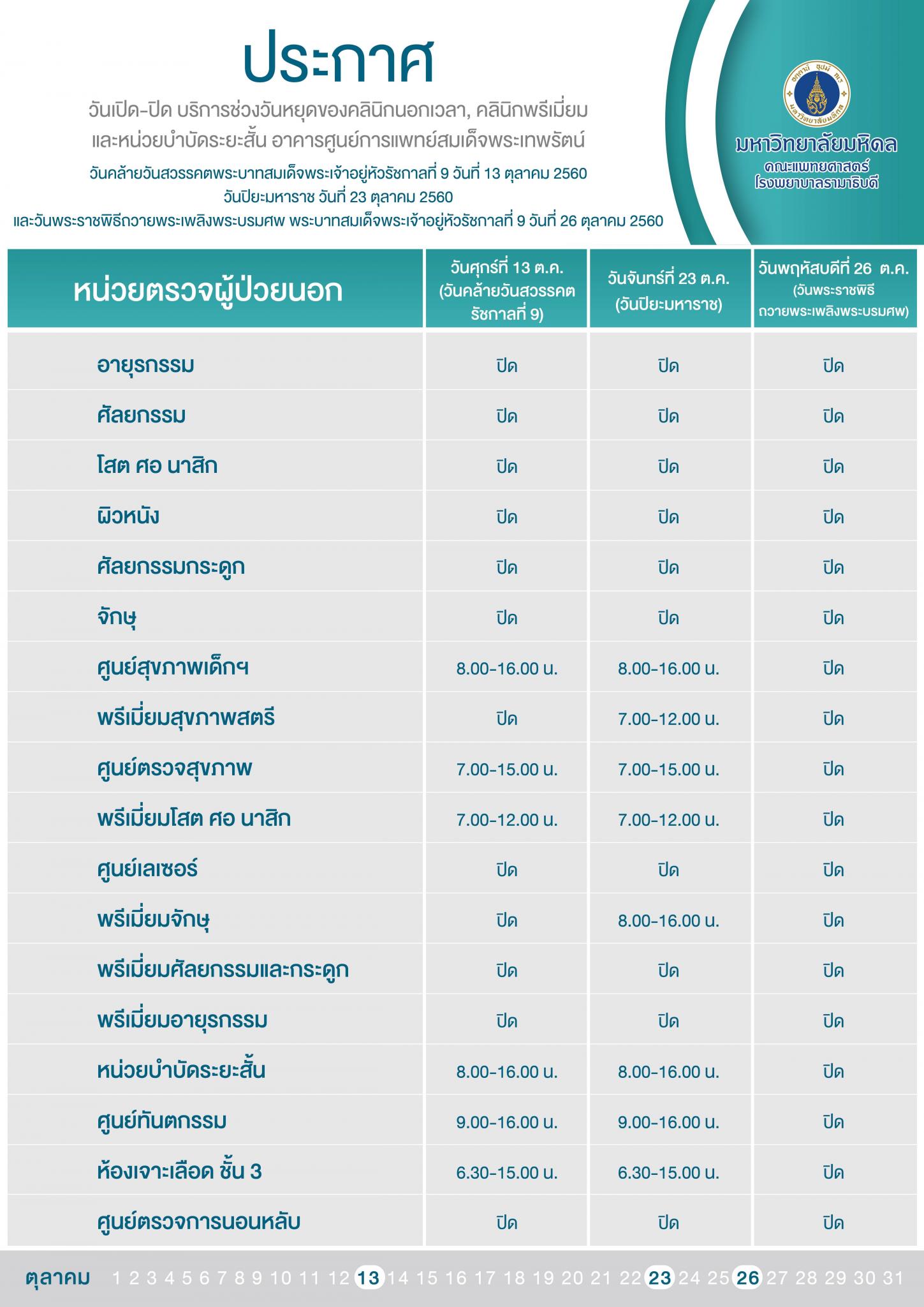 ประกาศ วันเปิด - ปิด บริการช่วงวันหยุดของคลินิกนอกเวลา คลินิกพรีเมี่ยม และหน่วยบำบัดระยะสั้น