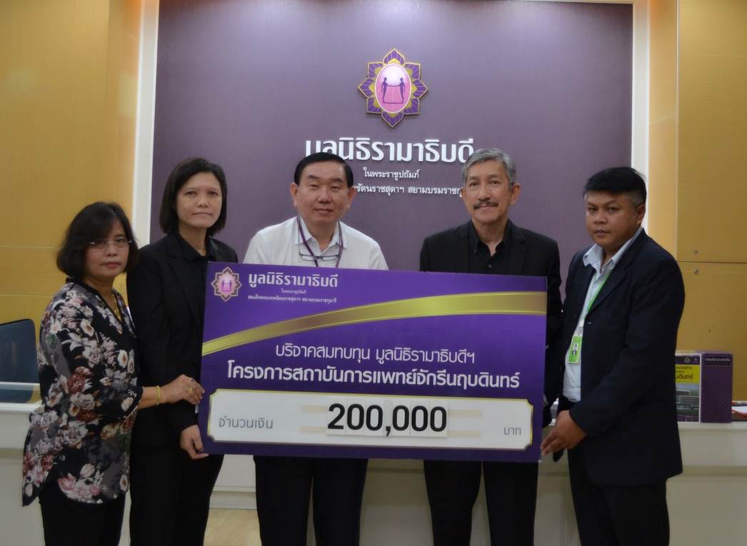 บริษัท เชฎฐ์ เอเชีย จำกัด มอบเงินบริจาคสมทบทุนโครงการสถาบันการแพทย์จักรีนฤบดินทร์ บริษัท เชฎฐ์ เอเชีย จำกัด มอบเงินบริจาคสมทบทุนโครงการสถาบันการแพทย์จักรีนฤบดินทร์