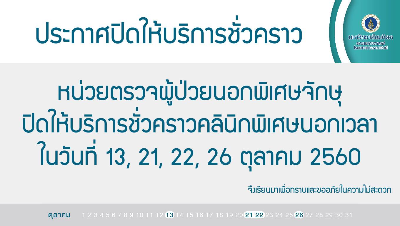 ปิดให้บริการชั่วคราว หน่วยตรวจผู้ป่วยนอกพิเศษจักษุ