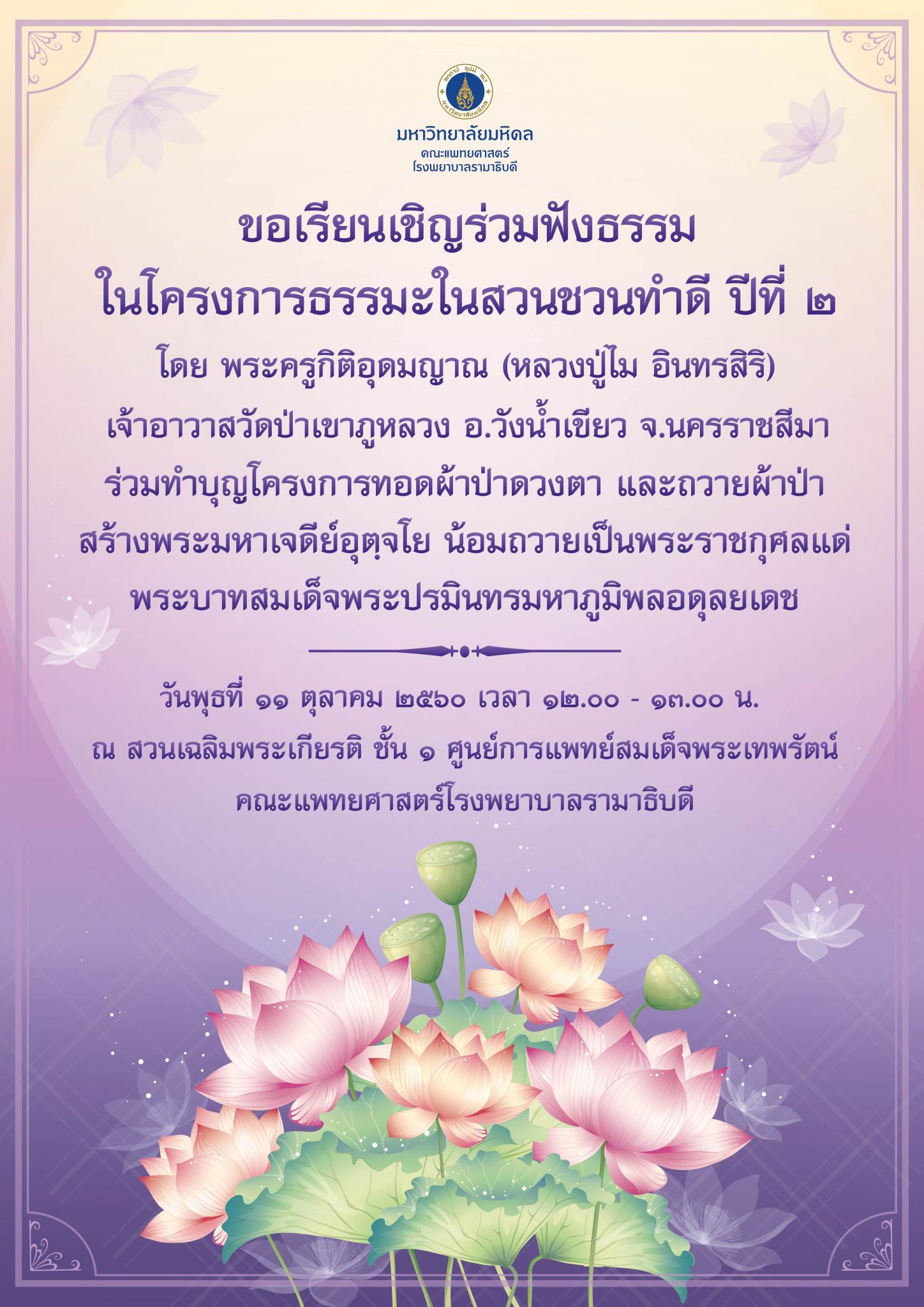 ขอเชิญร่วมฟังธรรมในโครงการธรรมะในสวนชวนทำดี ปีที่ ๒