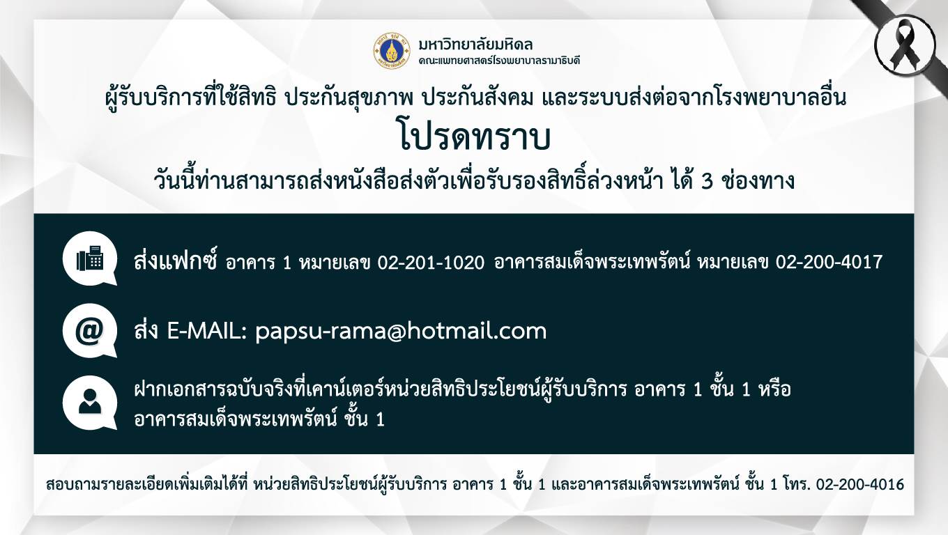 ผู้รับบริการที่ใช้สิทธิ ประกันสุขภาพ ประกันสังคม และระบบส่งต่อจากโรงพยาบาลอื่น โปรดทราบ