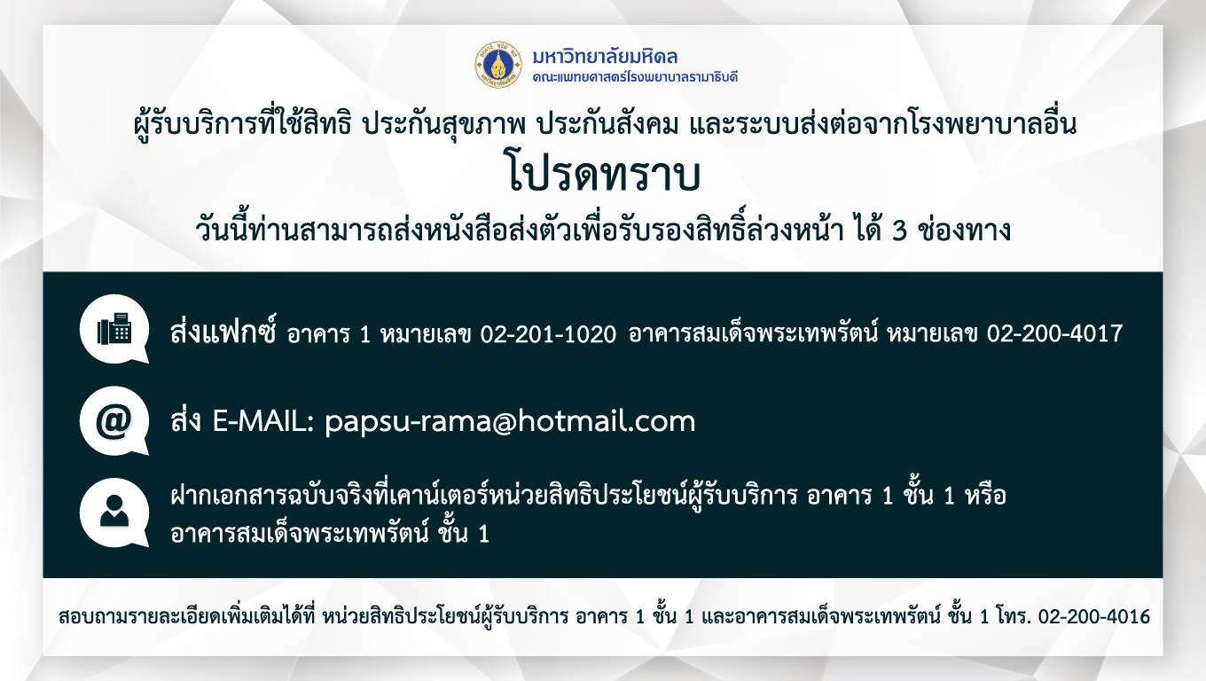 ผู้รับบริการที่ใช้สิทธิ ประกันสุขภาพ ประกันสังคม และระบบส่งต่อจากโรงพยาบาลอื่น โปรดทราบ