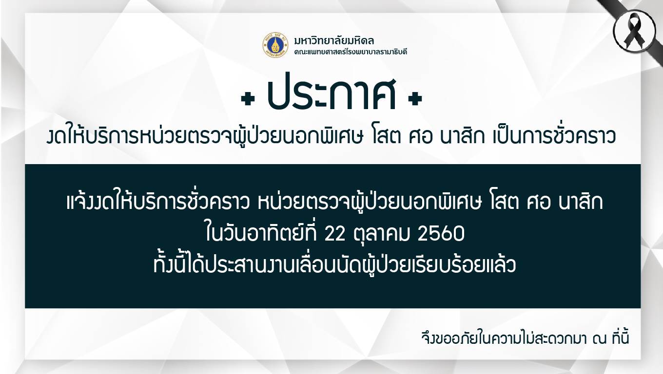 งดให้บริการหน่วยตรวจผู้ป่วยนอกพิเศษ โสต ศอ นาสิก เป็นการชั่วคราว