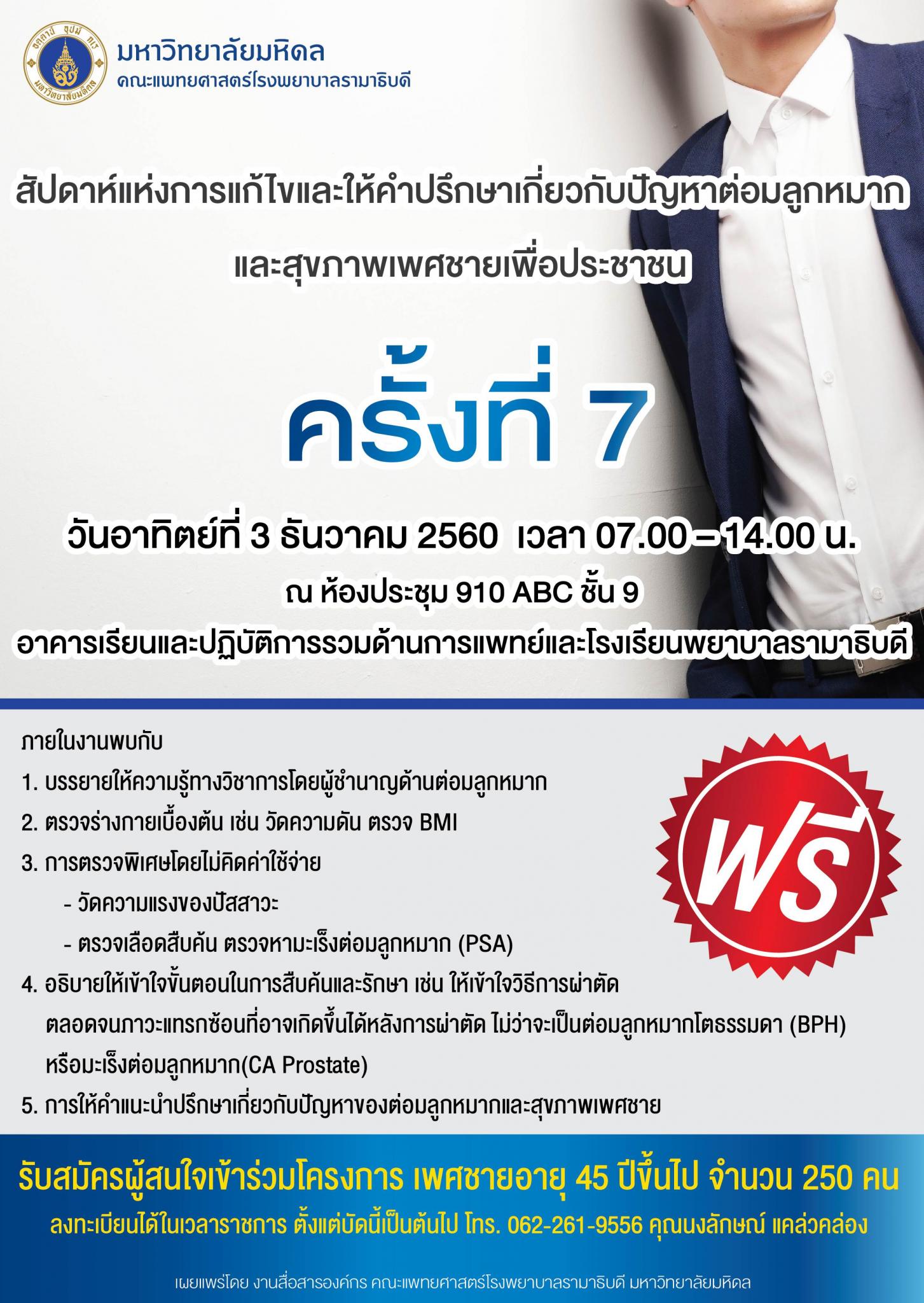 สัปดาห์แห่งการแก้ไขและให้คำปรึกษาเกี่ยวกับปัญหาต่อมลูกหมากและสุขภาพเพศชายเพื่อประชาชน ครั้งที่ 7