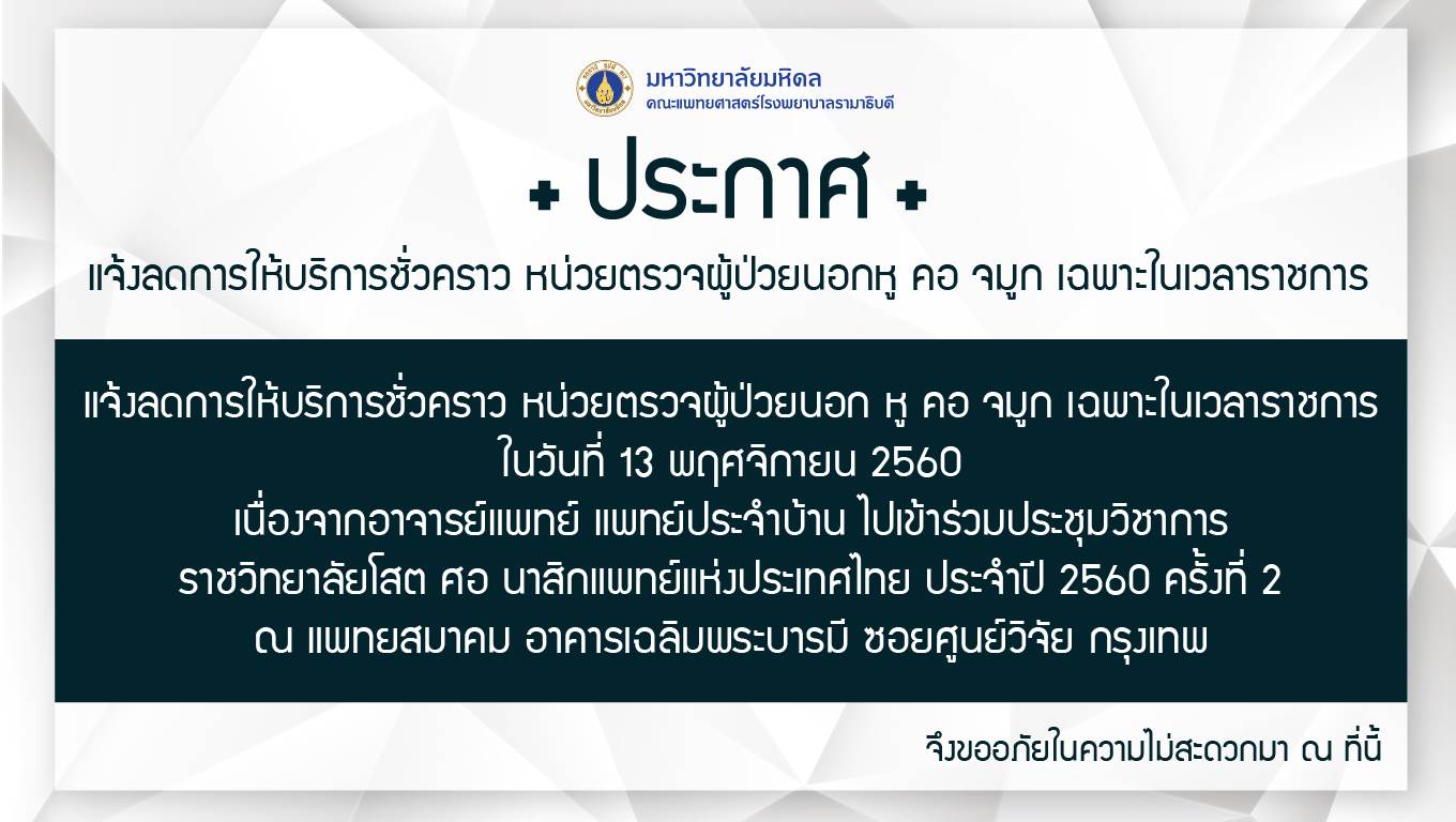 แจ้งลดการให้บริการชั่วคราว หน่วยตรวจผู้ป่วยนอกหู คอ จมูก  เฉพาะในเวลาราชการ