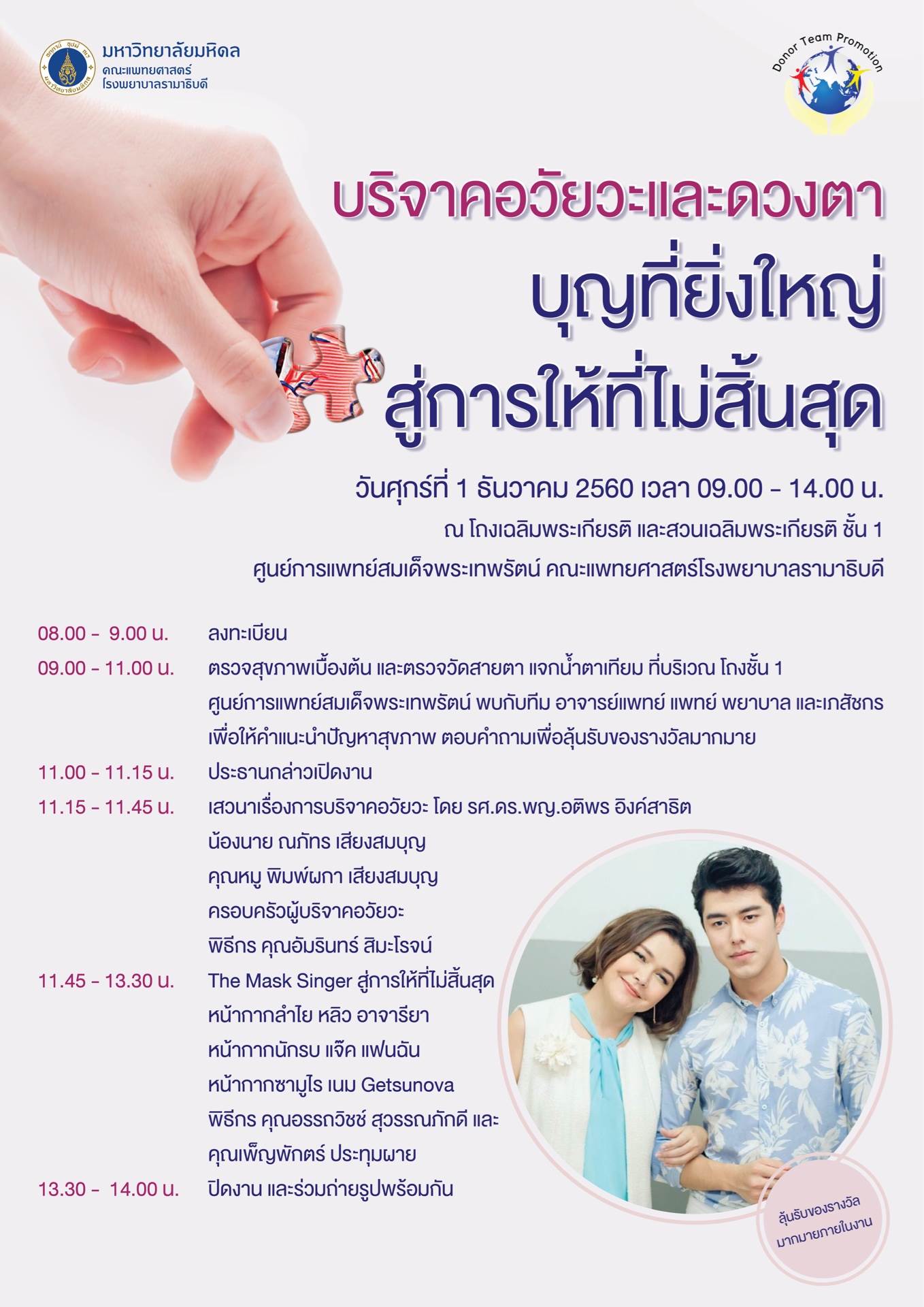บริจาคอวัยวะและดวงตา บุญที่ยิ่งใหญ่ สู่การให้ที่ไม่สิ้นสุด