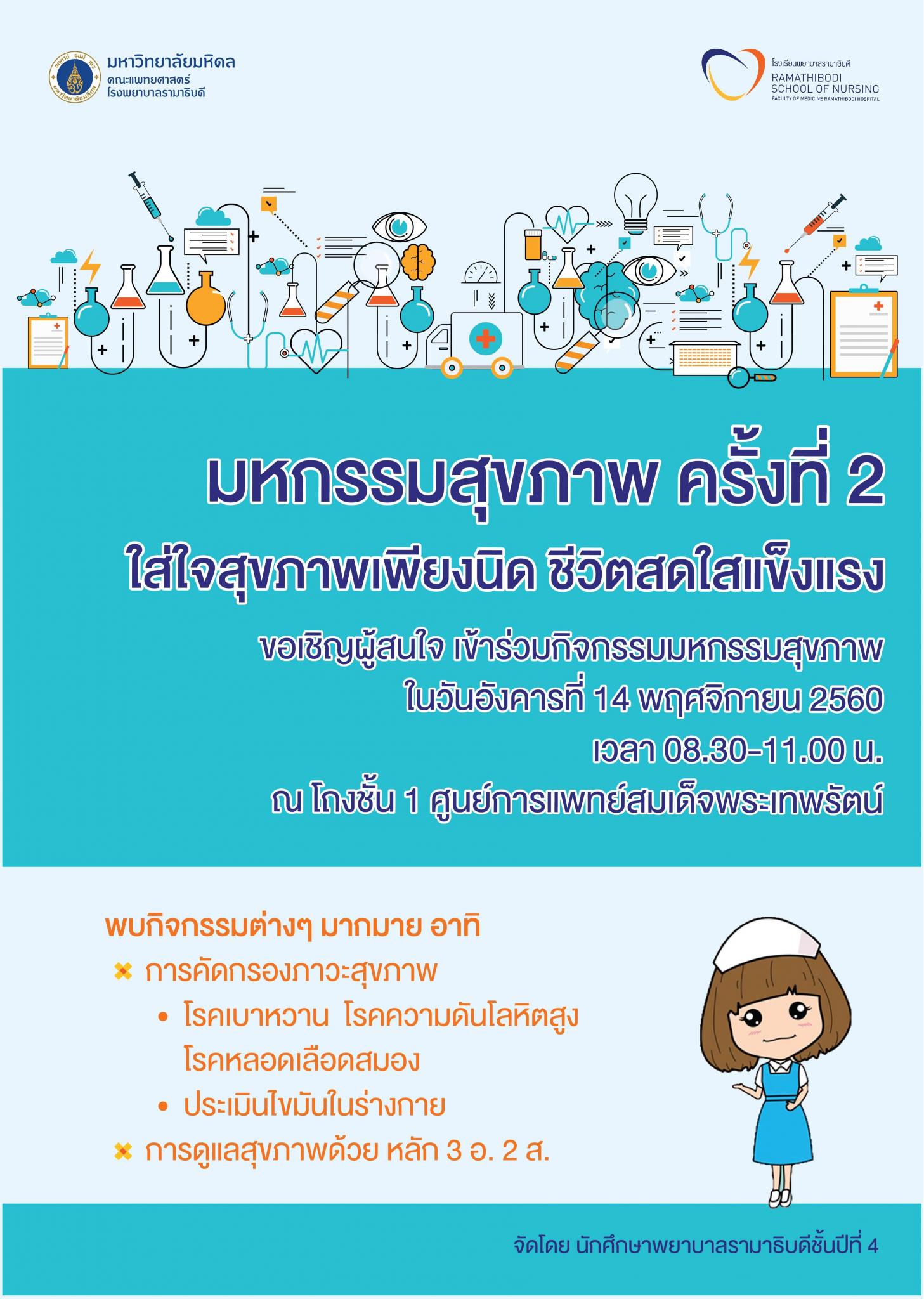 มหกรรมสุขภาพ ครั้งที่ 2 ใส่ใจสุขภาพเพียงนิด ชีวิตสดใสแข็งแรง