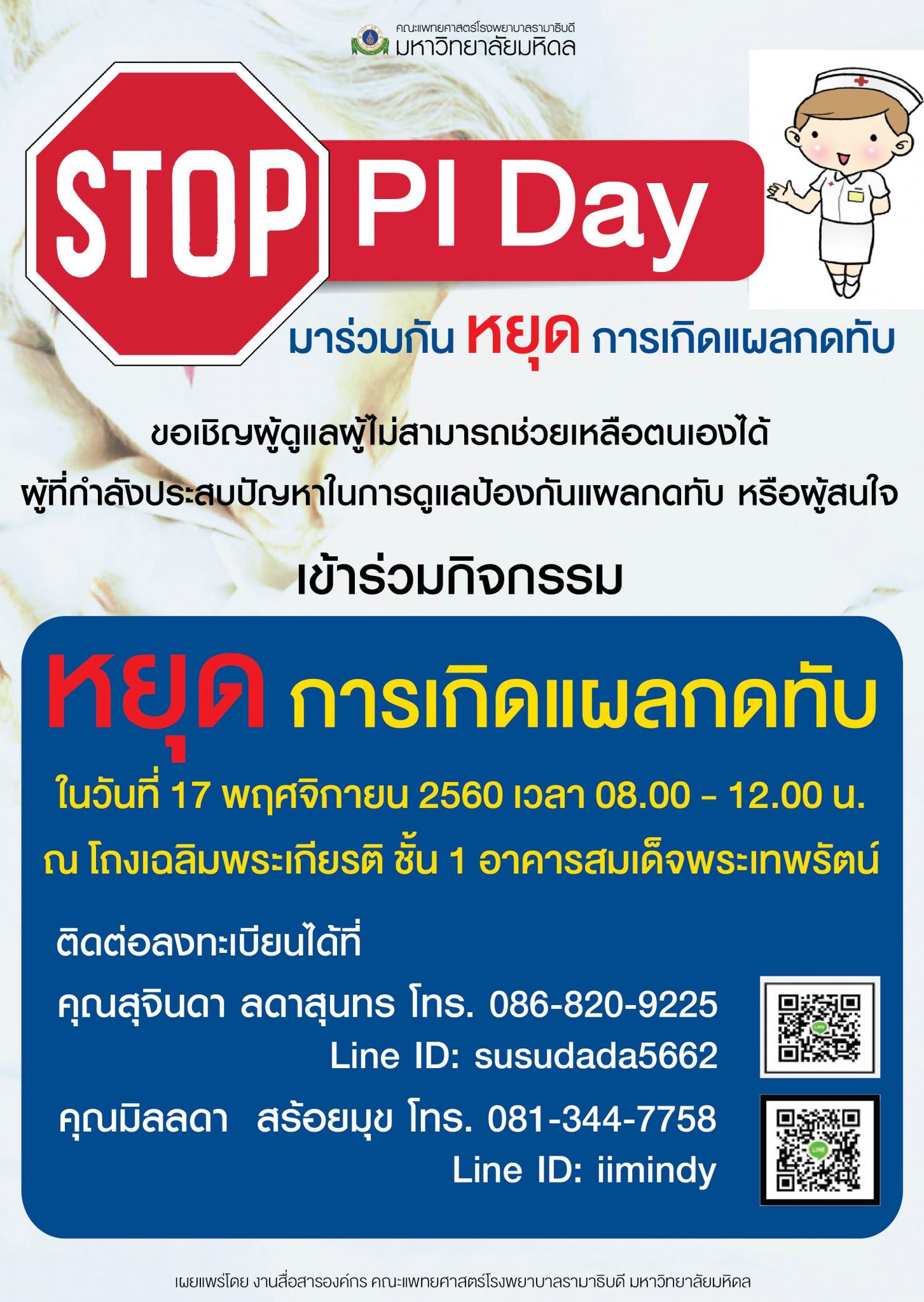 ขอเชิญร่วมกิจกรรม STOP PI Day มาร่วมกัน หยุด การเกิดแผลกดทับ