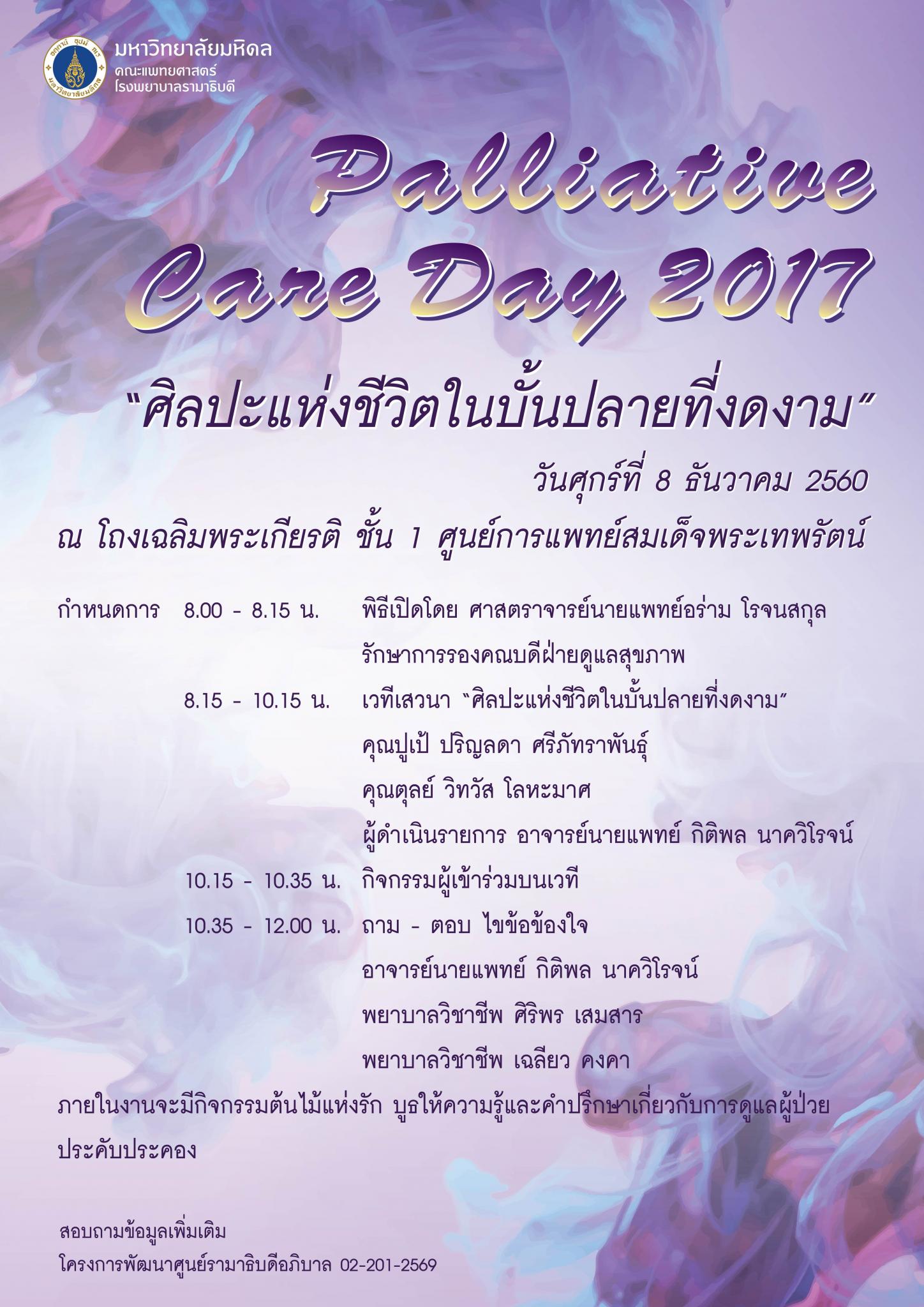 Palliative Care Day 2017 "ศิลปะแห่งชีวิตในบั้นปลายที่งดงาม"