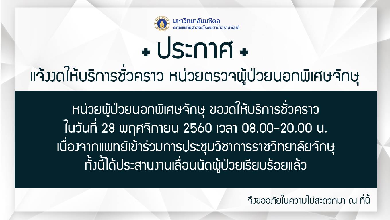 แจ้งงดให้บริการชั่วคราว หน่วยตรวจผู้ป่วยนอกพิเศษจักษุ