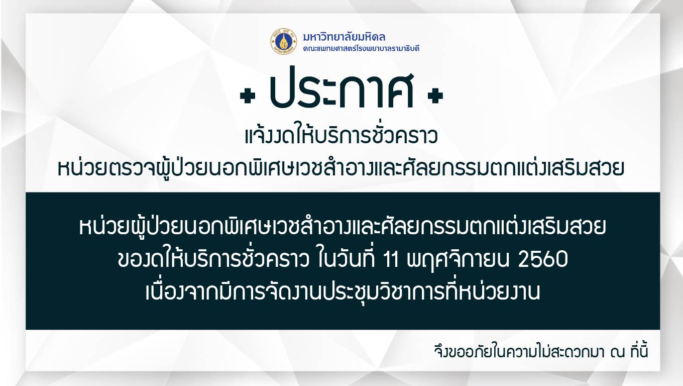 แจ้งงดให้บริการชั่วคราว หน่วยตรวจผู้ป่วยนอกพิเศษเวชสำอางและศัลยกรรมตกแต่งเสริมสวย