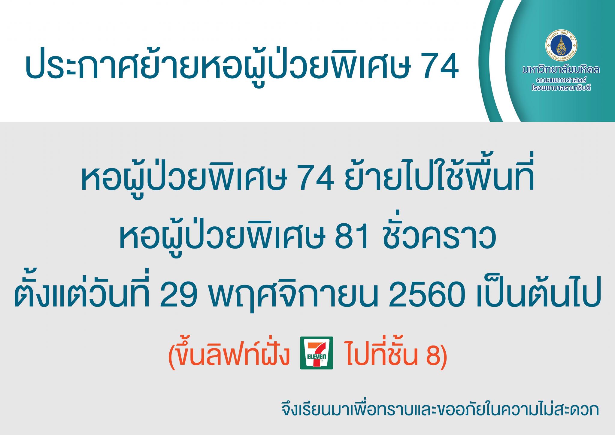 ประกาศย้ายหอผู้ป่วยพิเศษ 74