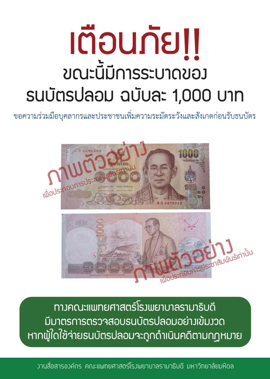 เตือนภัย!! ขณะนี้มีการระบาดของธนบัตรปลอม ฉบับละ 1,000 บาท