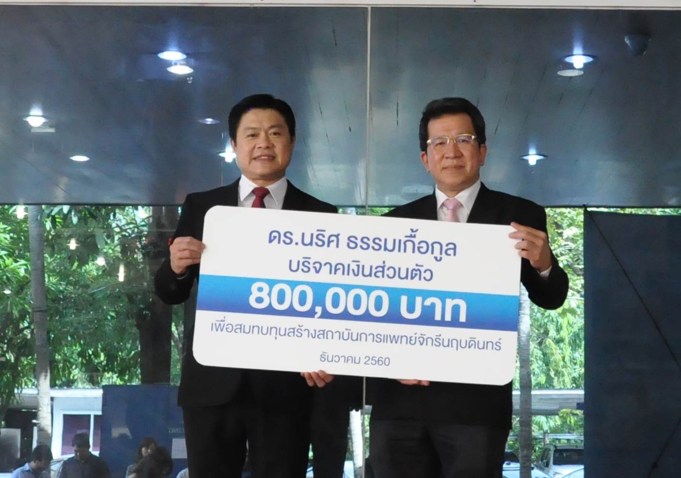 ดร.นริศ ธรรมเกื้อกูล มอบเงินบริจาคสมทบทุนโครงการสถาบันการแพทย์จักรีนฤบดินทร์ ดร.นริศ ธรรมเกื้อกูล มอบเงินบริจาคสมทบทุนโครงการสถาบันการแพทย์จักรีนฤบดินทร์