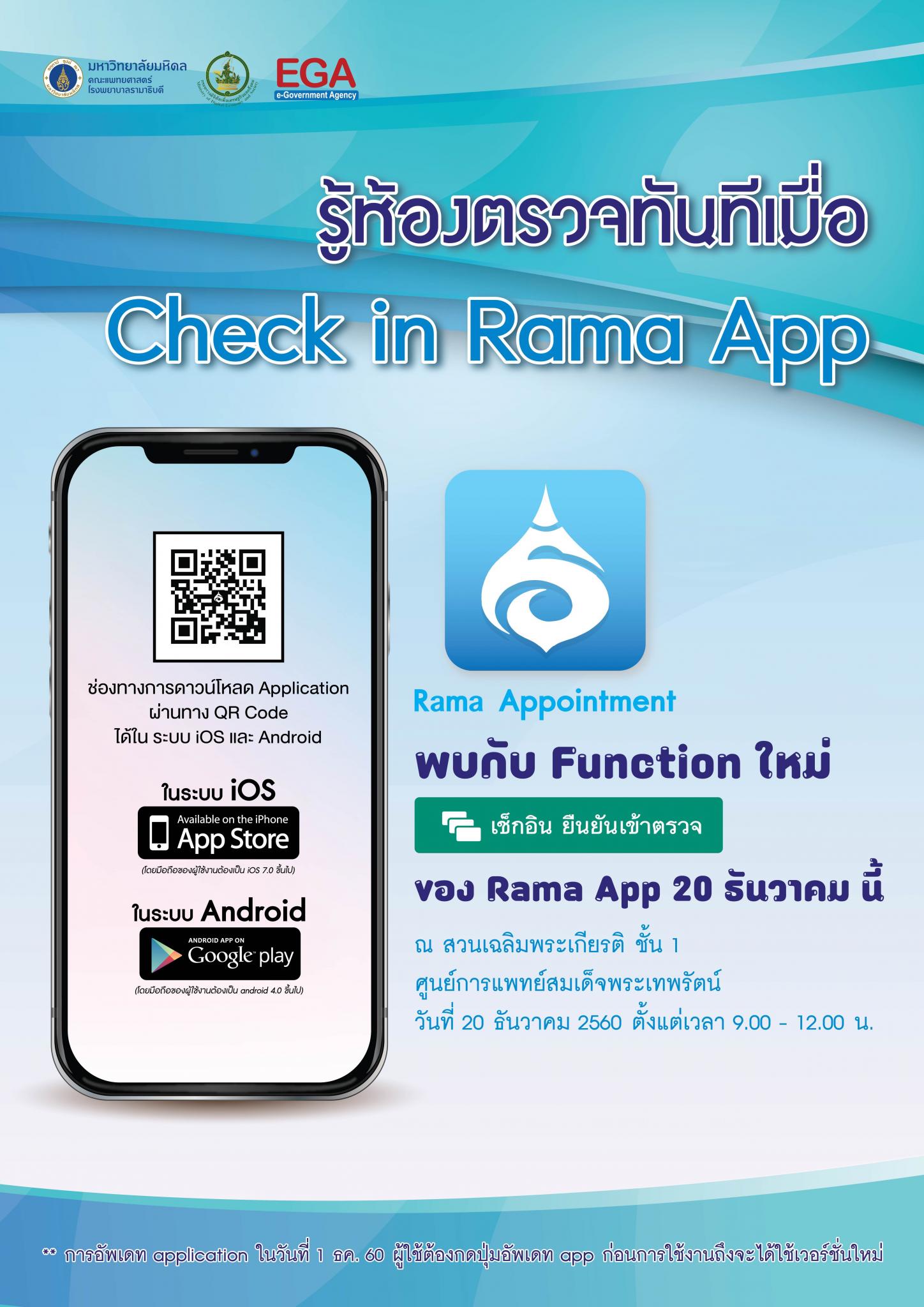 รู้ห้องตรวจทันทีเมื่อ Check in Rama Appointment