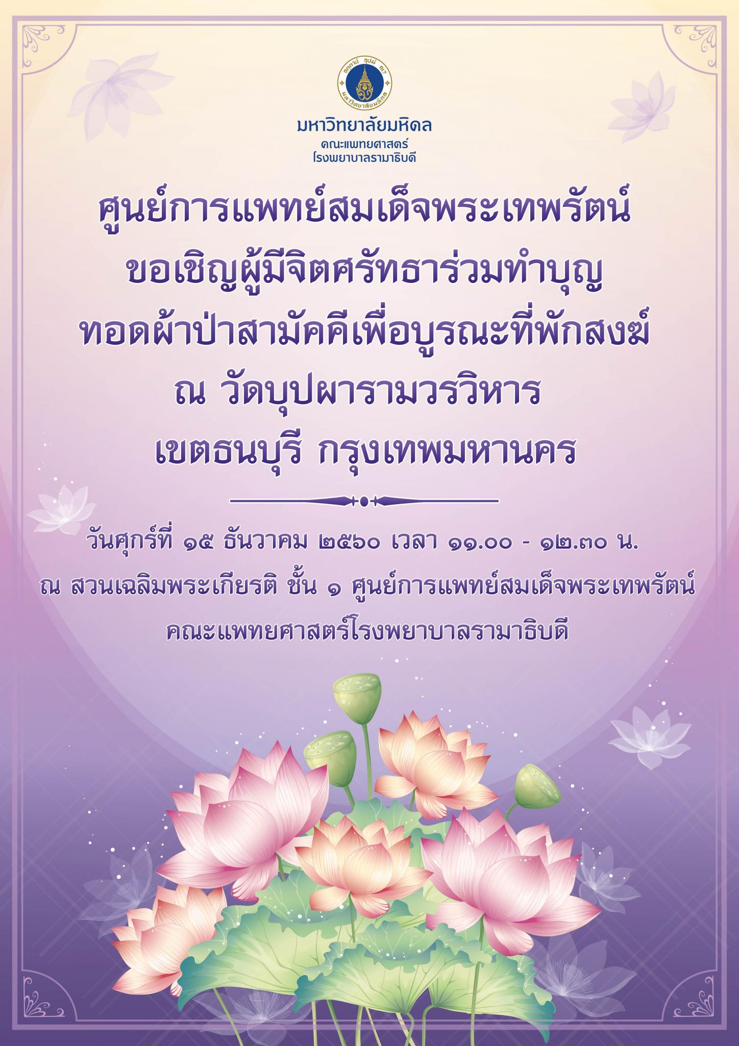 ขอเชิญร่วมทำบุญทอดผ้าป่าสามัคคี ณ วัดบุปผารามวรวิหาร