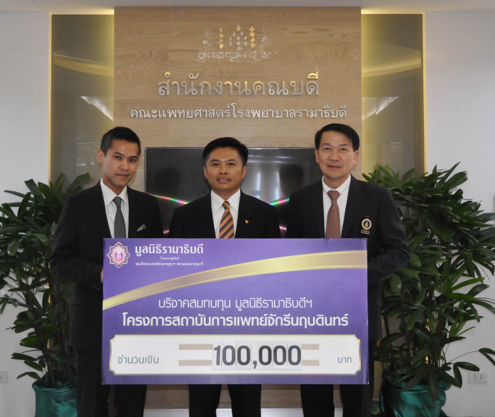 คุณวราวุธ ภู่อภิญญา มอบเงินบริจาคสมทบทุนโครงการสถาบันการแพทย์จักรีนฤบดินทร์