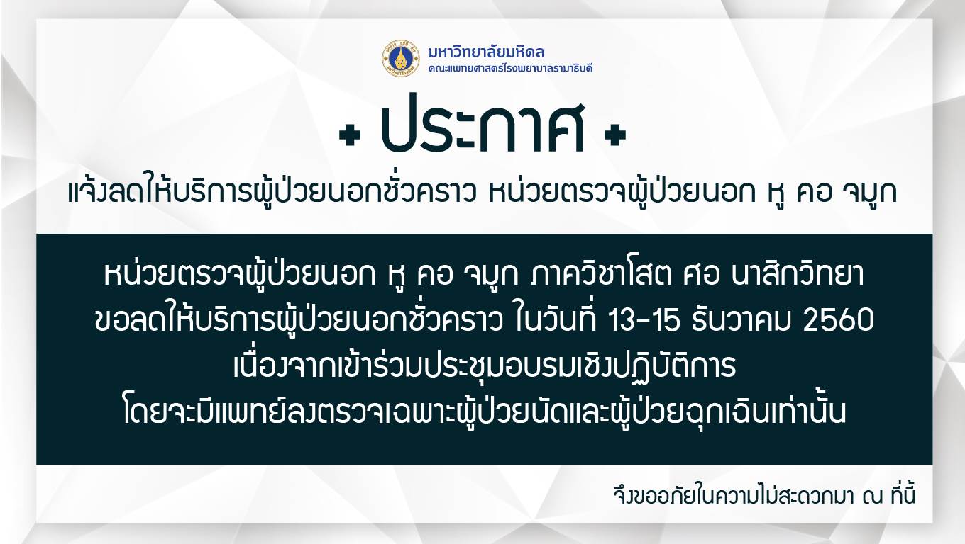 แจ้งลดให้บริการชั่วคราว หน่วยตรวจผู้ป่วยนอก หู คอ จมูก