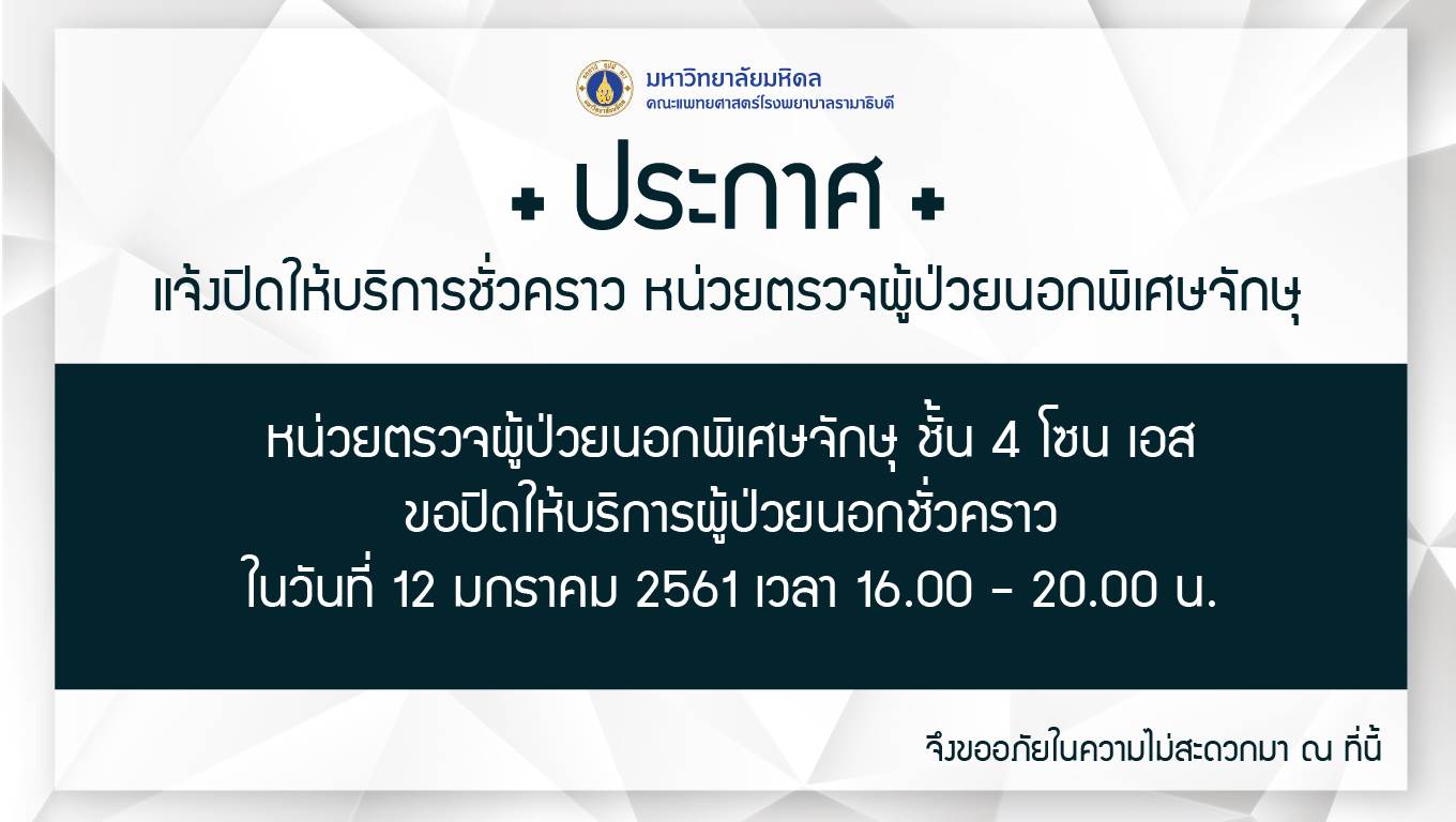 แจ้งปิดให้บริการชั่วคราว หน่วยตรวจผู้ป่วยนอกพิเศษจักษุ