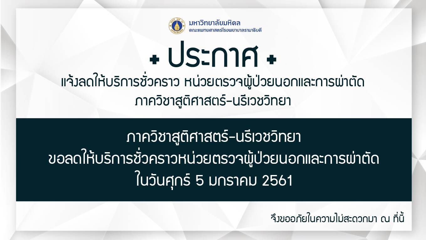 แจ้งลดให้บริการชั่วคราว หน่วยตรวจผู้ป่วยนอกและการผ่าตัด ภาควิชาสูติศาสตร์-นรีเวชวิทยา