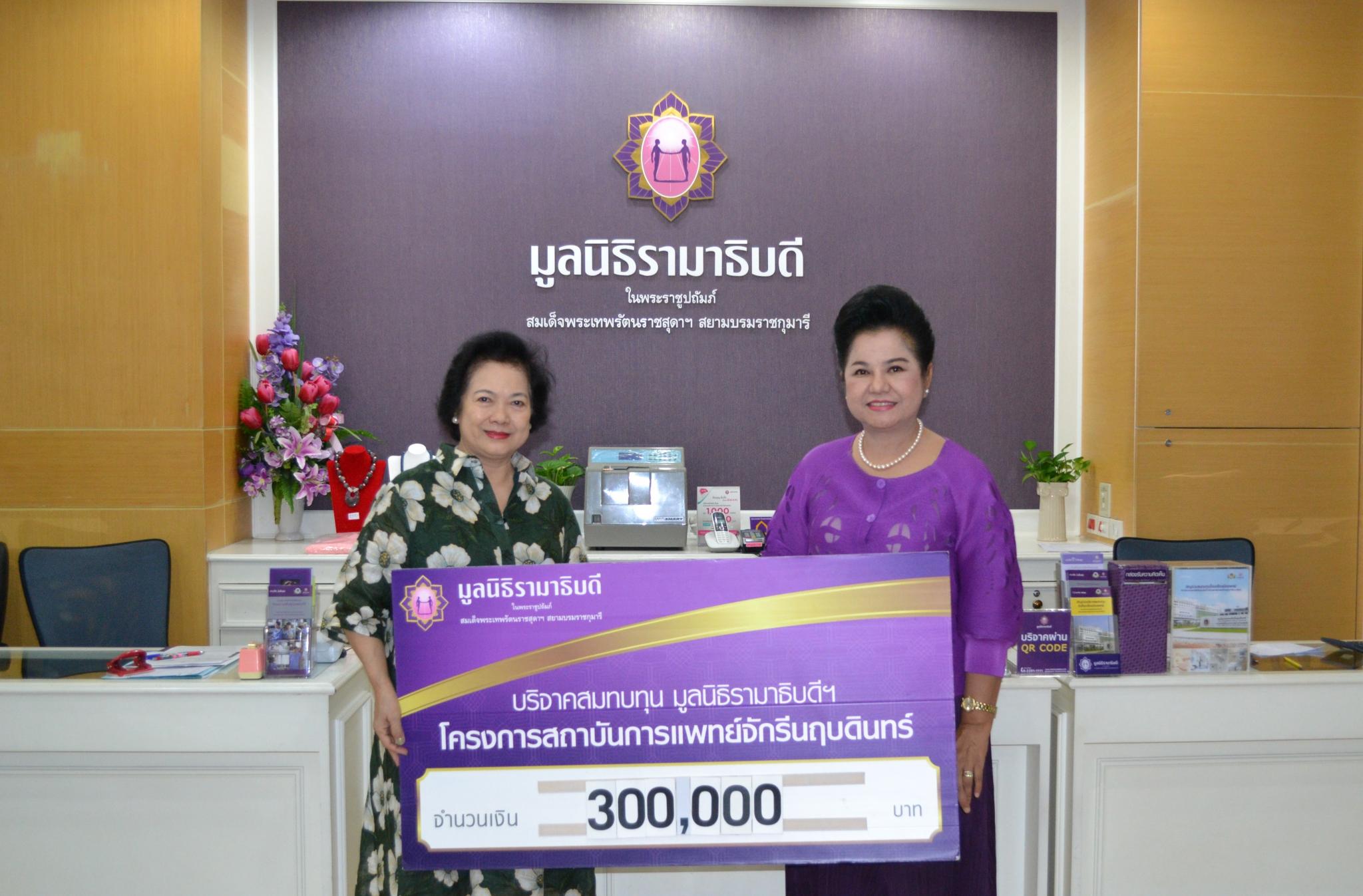 คุณชูชื่น สมบูรณ์ทรัพย์ มอบเงินบริจาคสมทบทุนโครงการสถาบันการแพทย์จักรีนฤบดินทร์ คุณชูชื่น สมบูรณ์ทรัพย์ มอบเงินบริจาคสมทบทุนโครงการสถาบันการแพทย์จักรีนฤบดินทร์