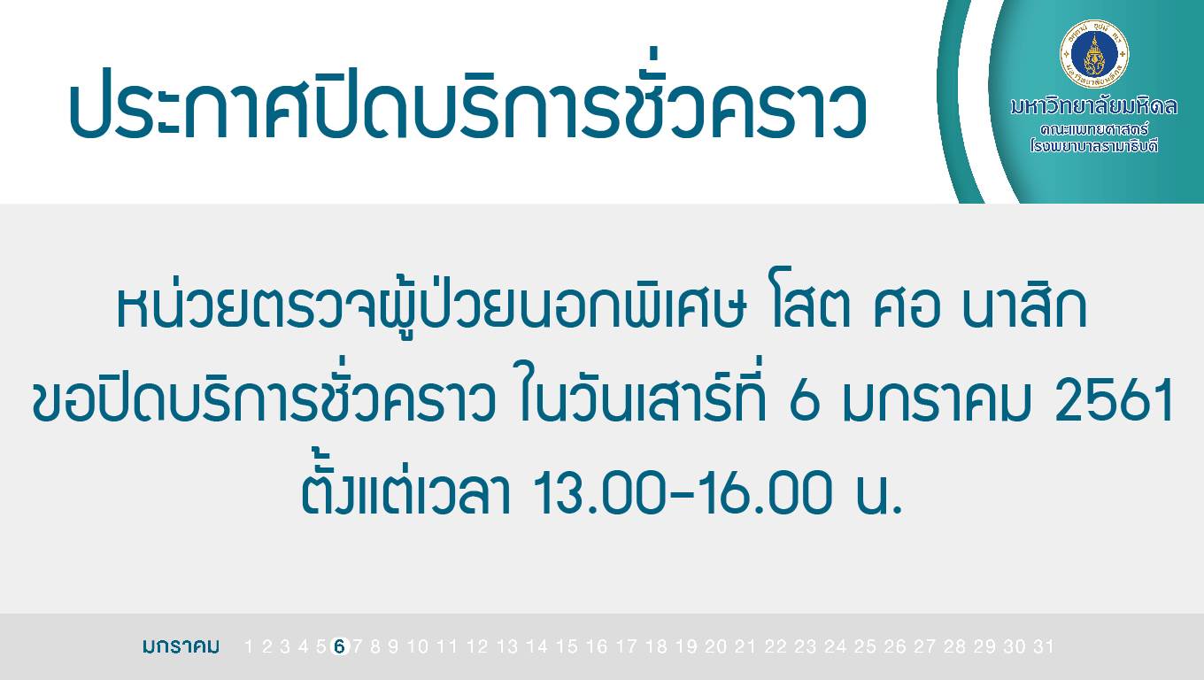 ปิดบริการชั่วคราว หน่วยตรวจผู้ป่วยนอกพิเศษ โสต ศอ นาสิก