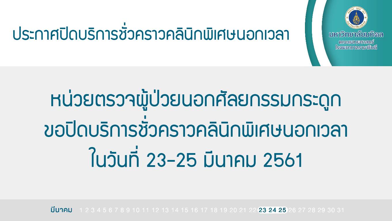 ประกาศปิดบริการชั่วคราวคลินิกพิเศษนอกเวลา หน่วยตรวจผู้ป่วยนอกศัลยกรรมกระดูก