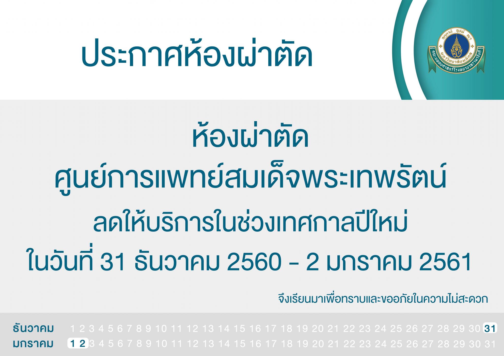 แจ้งลดให้บริการชั่วคราวห้องผ่าตัด ศูนย์การแพทย์สมเด็จพระเทพรัตน์