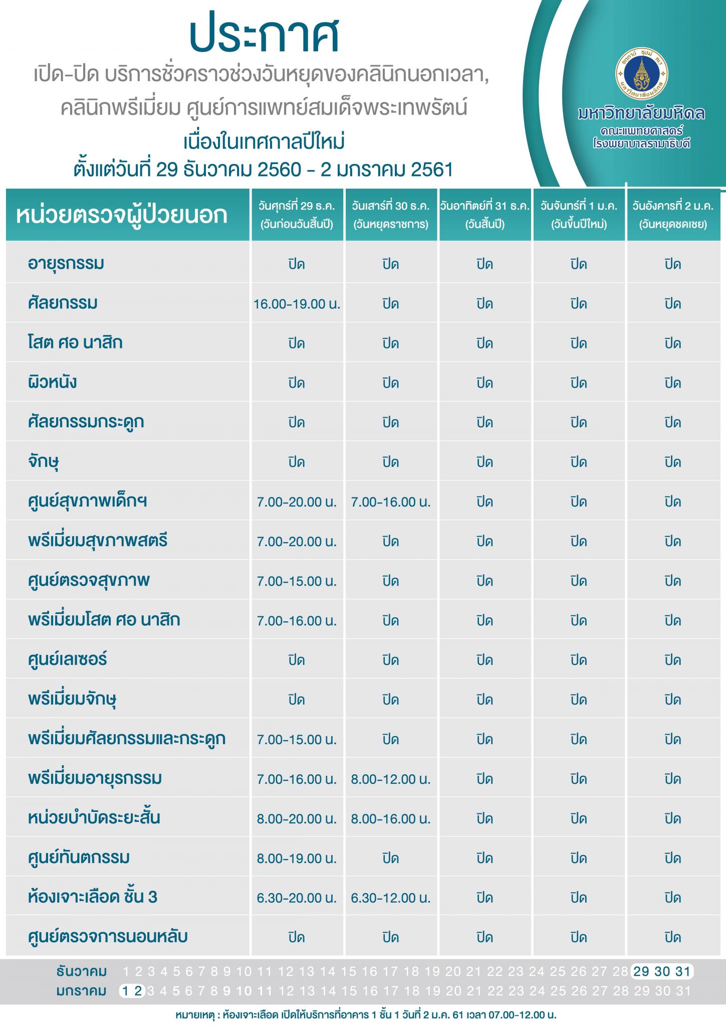 ประกาศเปิด - ปิด บริการชั่วคราวช่วงวันหยุด เนื่องในเทศกาลปีใหม่