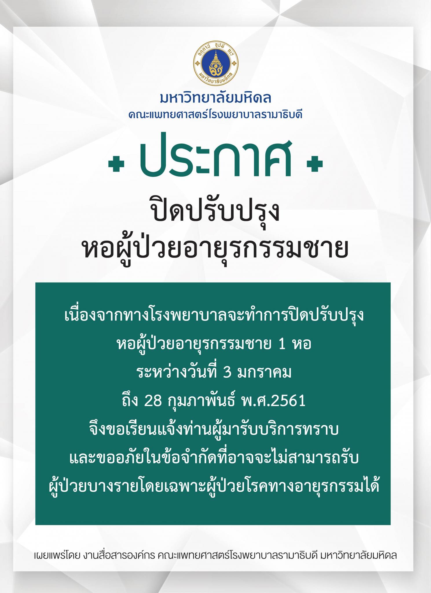 ปิดปรับปรุงหอผู้ป่วยอายุรกรรมชาย