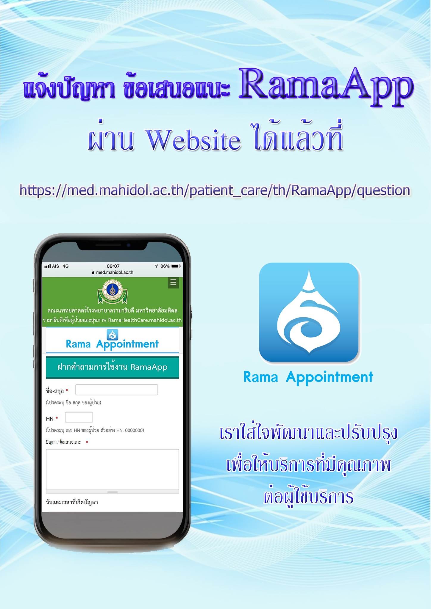 ผู้ใช้บริการสามารถแจ้งปัญหาและข้อเสนอแนะการใช้งาน RamaApp ผ่าน Website ได้แล้ว