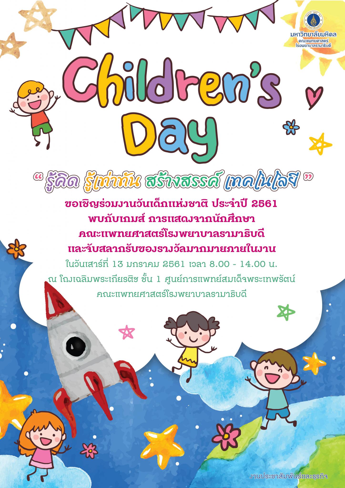ขอเชิญร่วมงานวันเด็กแห่งชาติ ประจำปี 2561