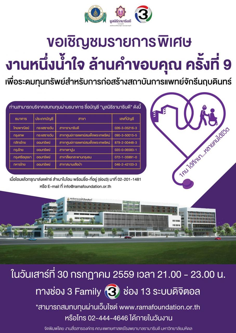 ขอเชิญชมรายการพิเศษ "งานหนึ่งน้ำใจ ล้านคำขอบคุณ ครั้งที่ 9"
