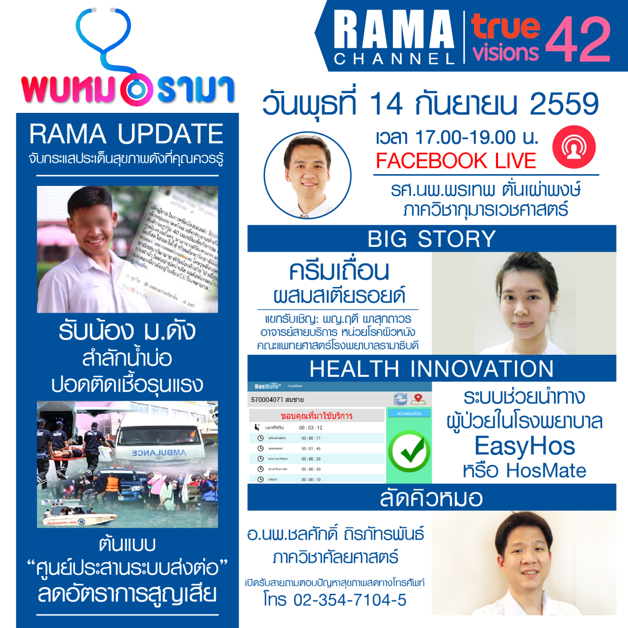 ติดตามรายการ "พบหมอรามา" ทางสถานี RAMA CHANNEL ได้แล้ววันนี้!!!