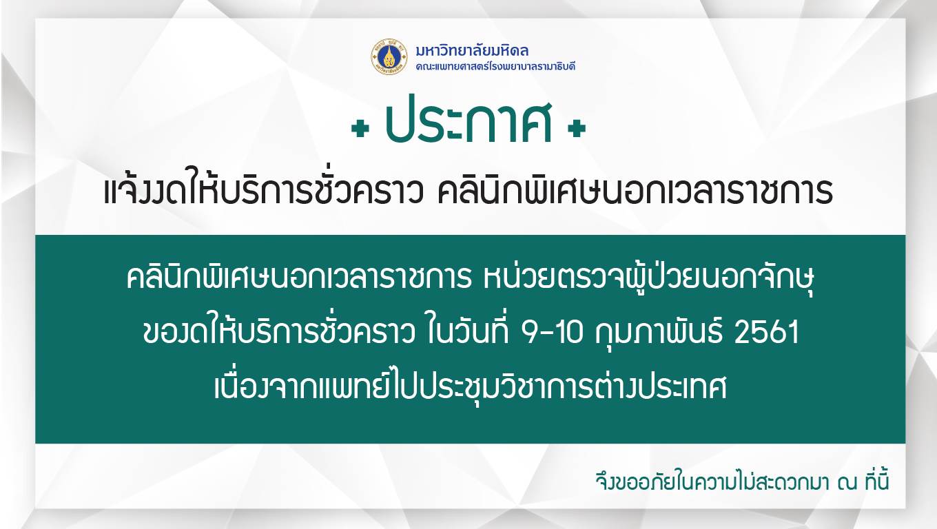 แจ้งงดให้บริการชั่วคราว หน่วยตรวจผู้ป่วยนอกจักษุ
