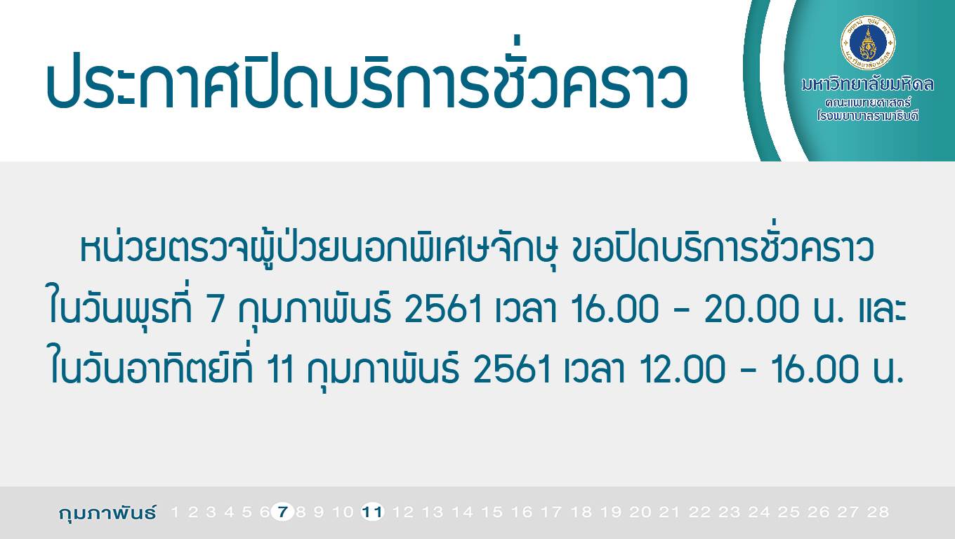 แจ้งปิดให้บริการชั่วคราว หน่วยตรวจผู้ป่วยนอกพิเศษจักษุ