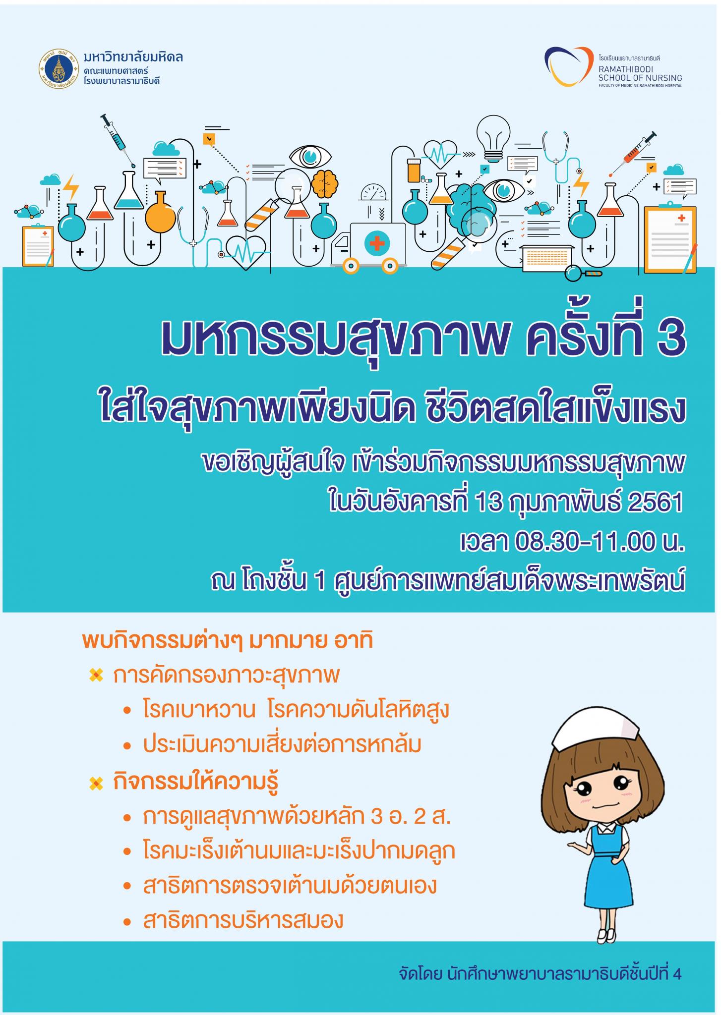 มหกรรมสุขภาพ ครั้งที่ 3 ใส่ใจสุขภาพเพียงนิด ชีวิตสดใสแข็งแรง
