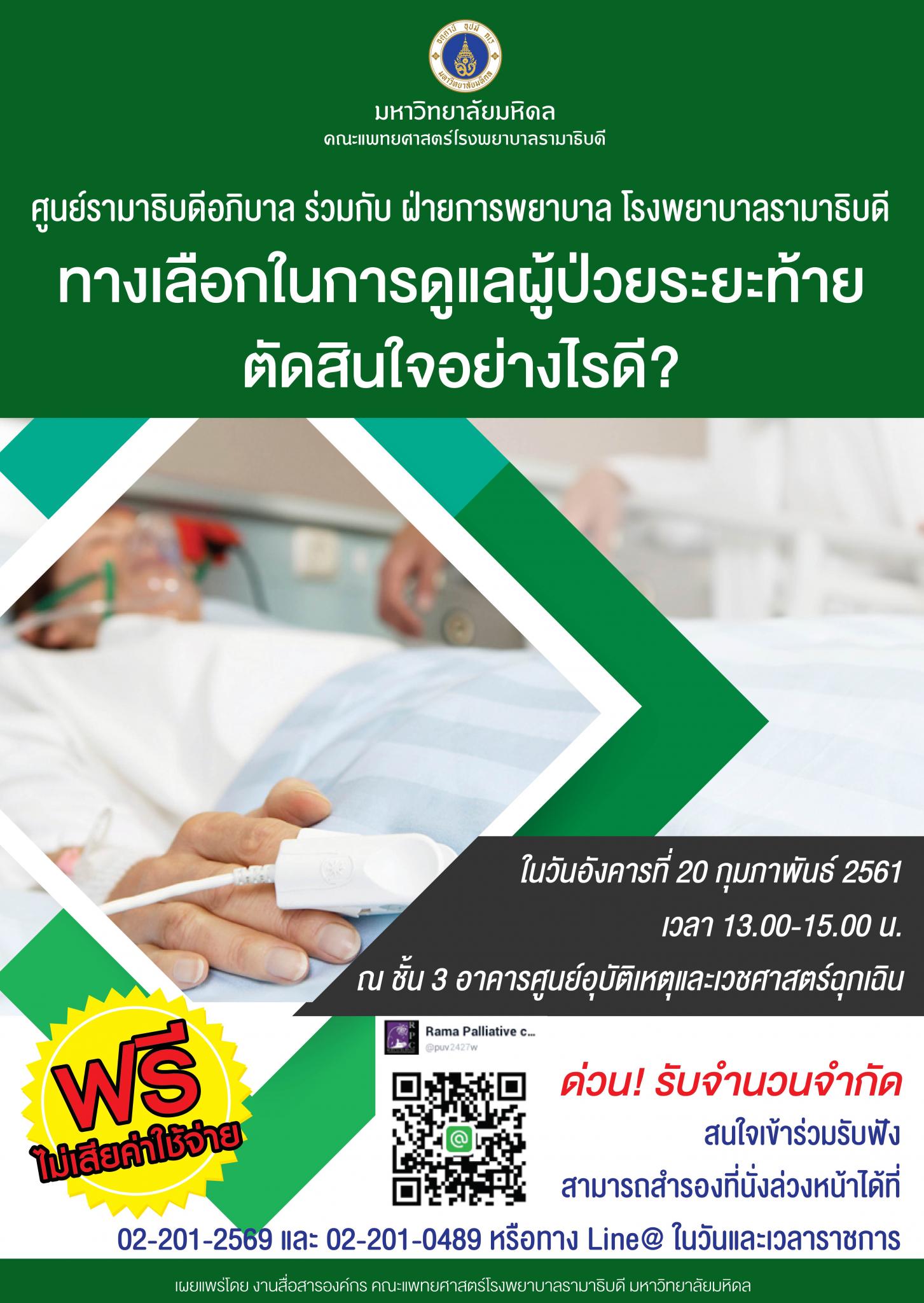 ทางเลือกในการดูแลผู้ป่วยระยะท้าย ตัดสินใจอย่างไรดี ?