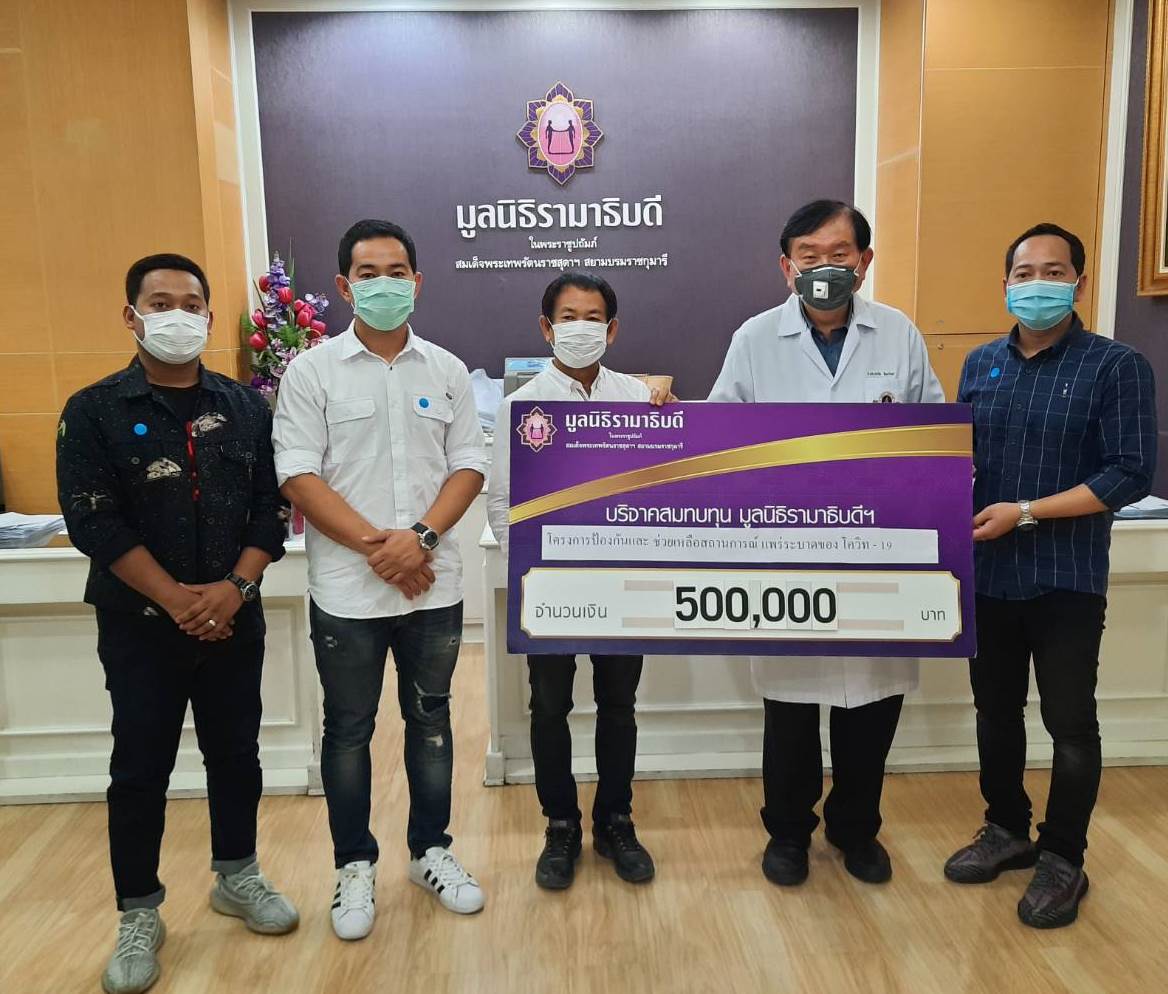 บริจาคเงินแก่มูลนิธิรามาธิบดีฯ ช่วยเหลือผู้ป่วย COVID-19 บริจาคเงินแก่มูลนิธิรามาธิบดีฯ ช่วยเหลือผู้ป่วย COVID-19
