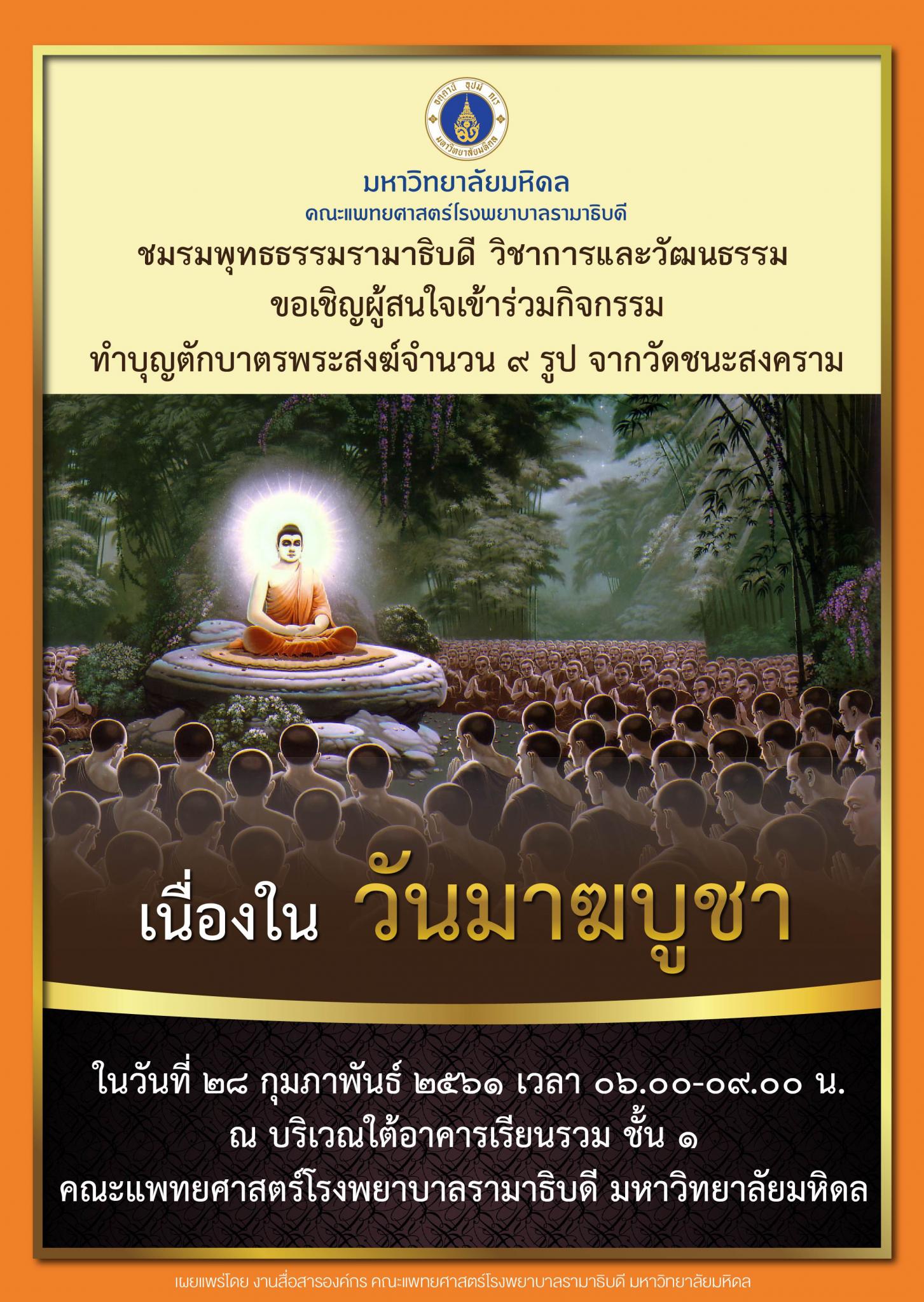 ขอเชิญร่วมกิจกรรมทำบุญตักบาตรพระสงฆ์จำนวน ๙ รูป จากวัดชนะสงคราม