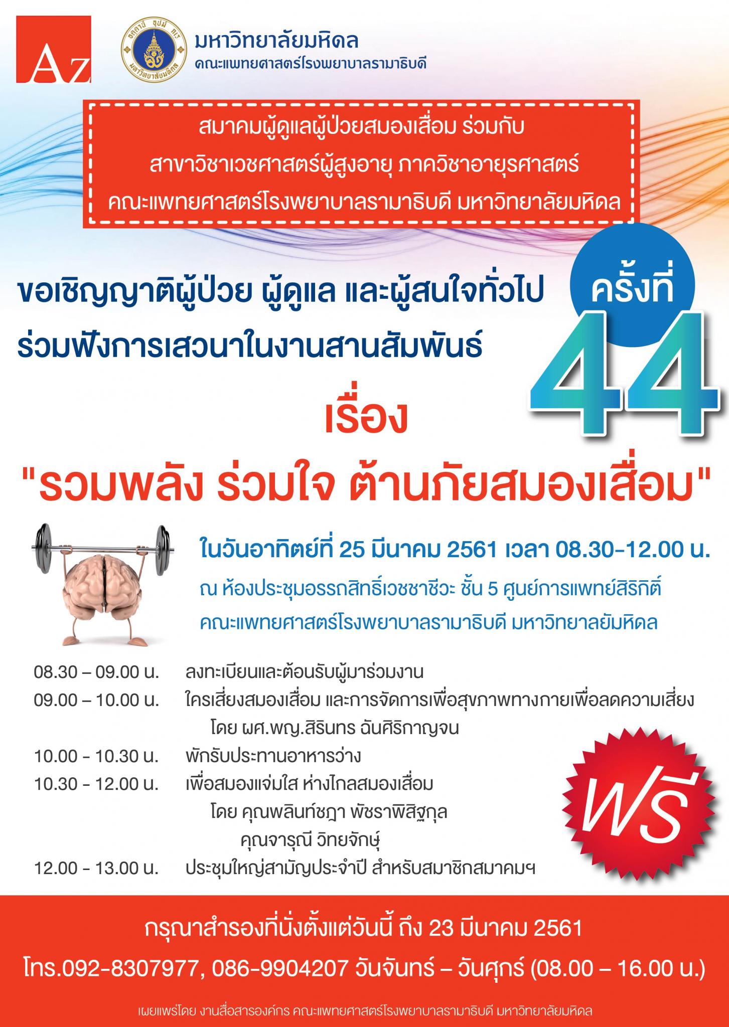 ขอเชิญร่วมฟังการเสวนาในงานสานสัมพันธ์ ครั้งที่ 44 เรื่อง "รวมพลัง ร่วมใจ ต้านภัยสมองเสื่อม"