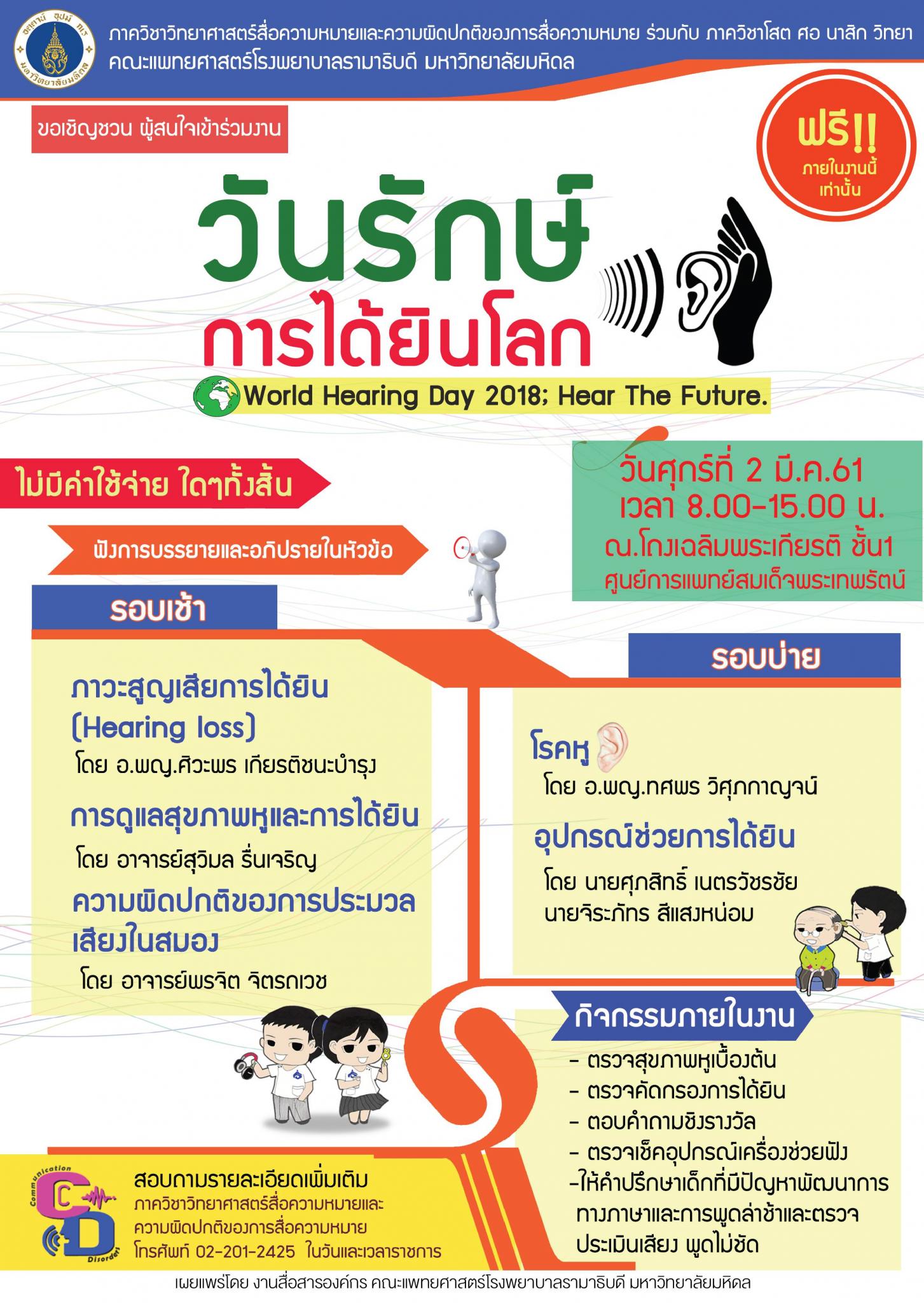 วันรักษ์การได้ยินโลก World Hearing Day 2018; Hear The Future.