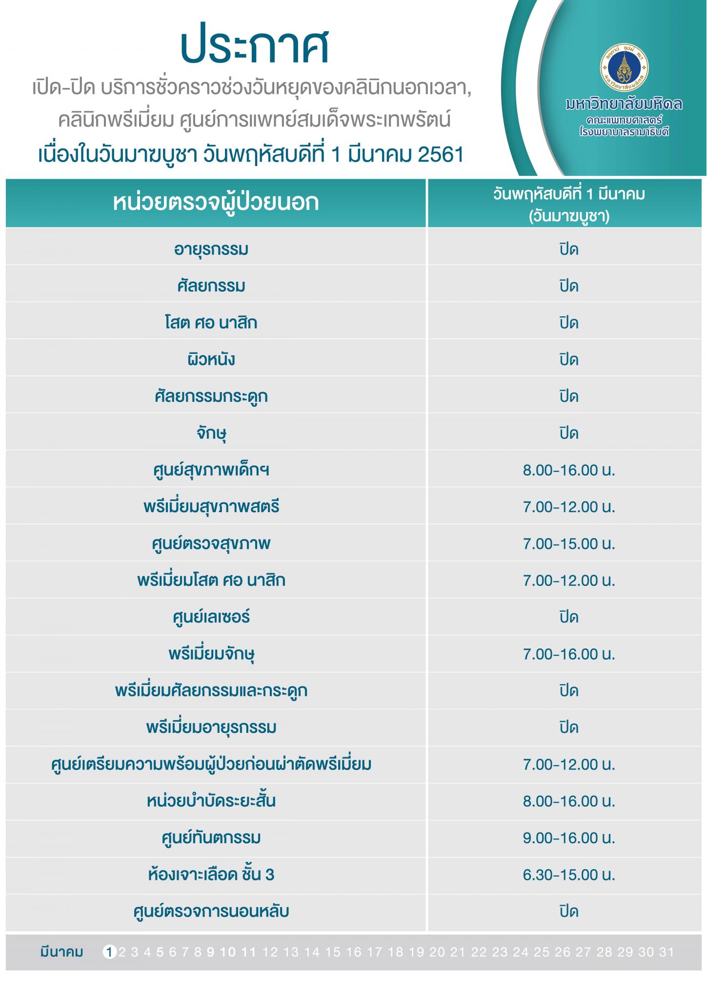 เปิด - ปิด บริการชั่วคราวช่วงวันหยุดของคลินิกนอกเวลา คลินิกพรีเมี่ยม