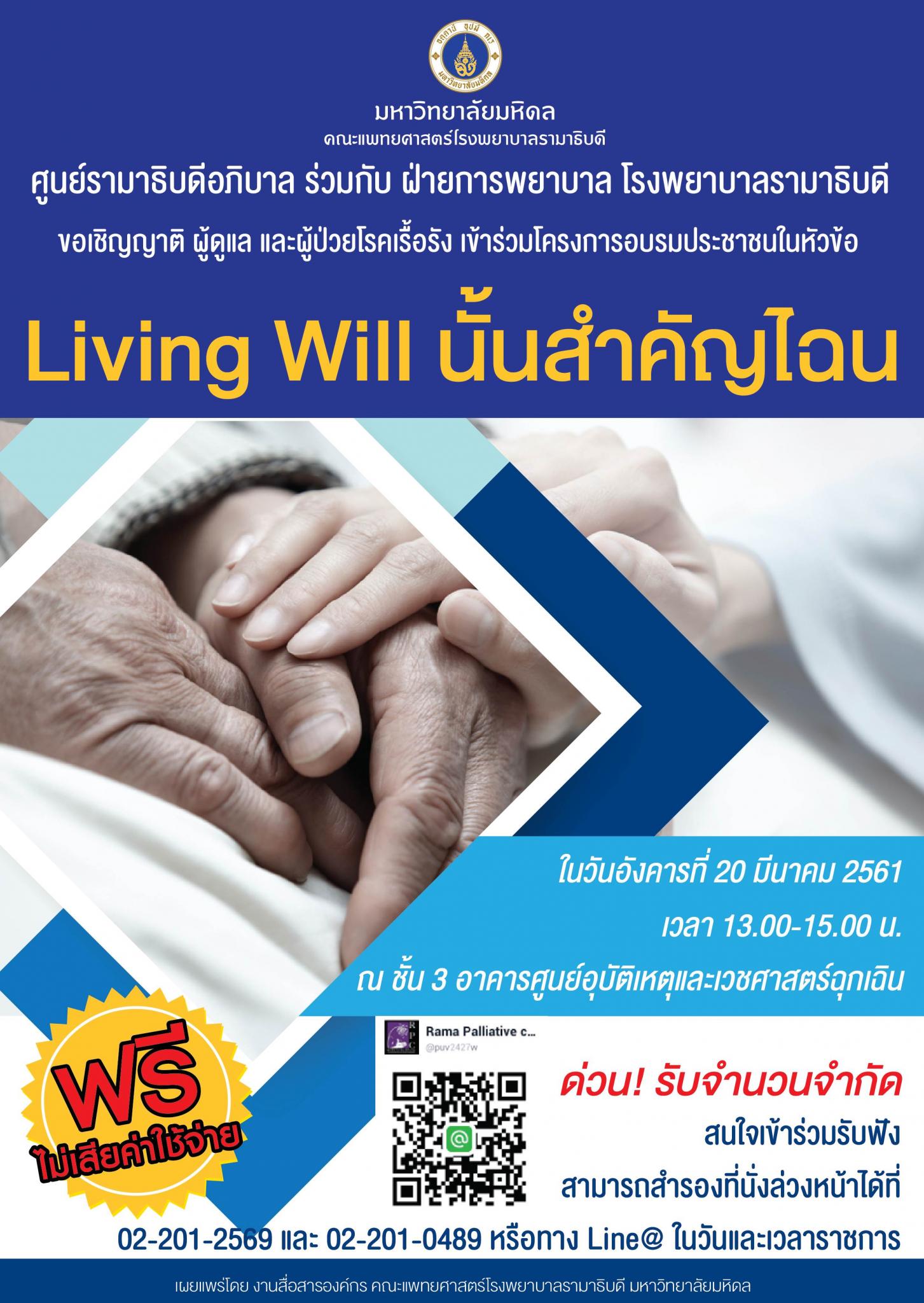 ขอเชิญเข้าร่วมโครงการอบรมประชาชนในหัวข้อ Living Will นั้นสำคัญไฉน