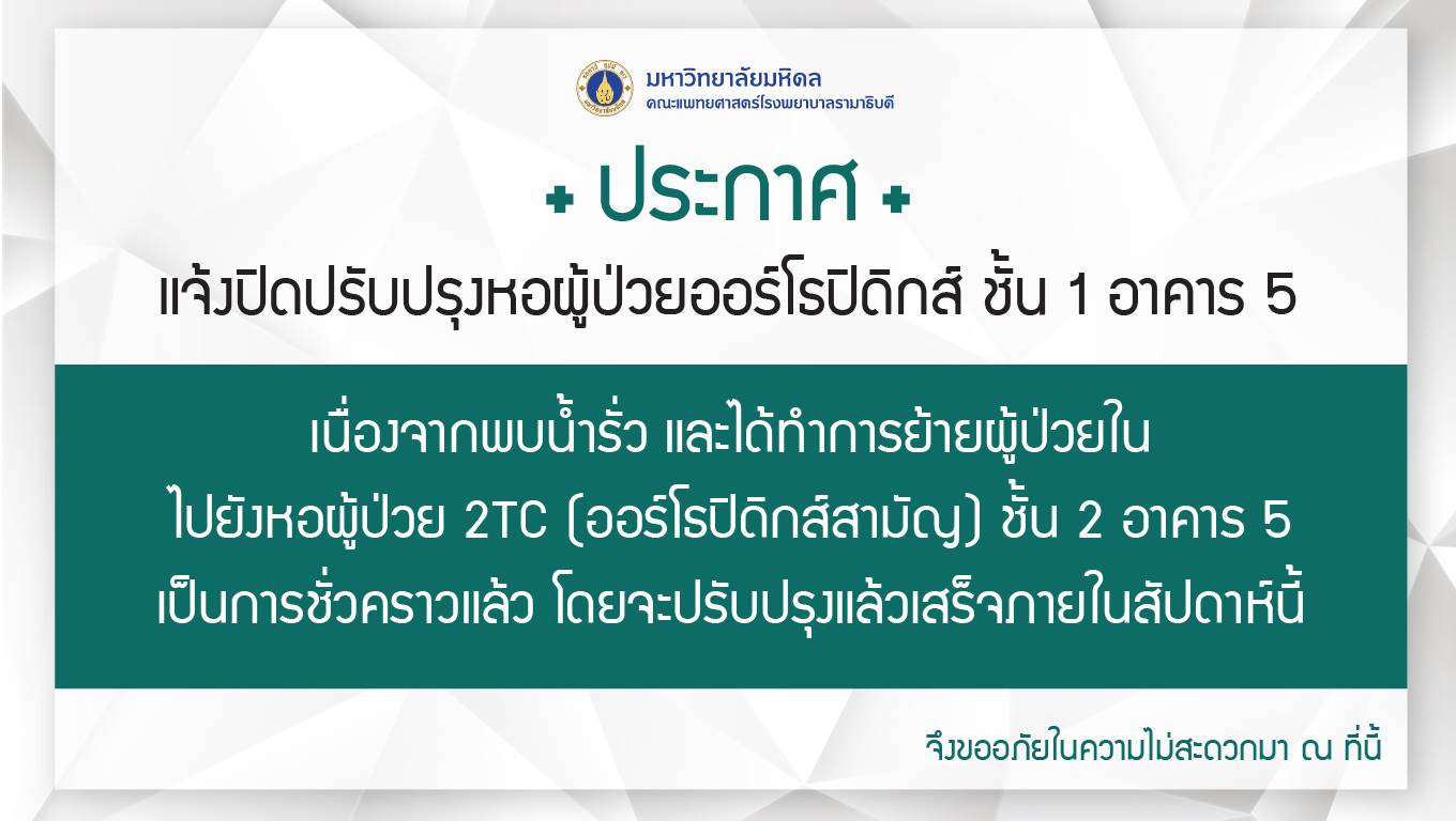 แจ้งปิดปรับปรุงหอผู้ป่วยออร์โธปิดิกส์ ชั้น 1 อาคาร 5