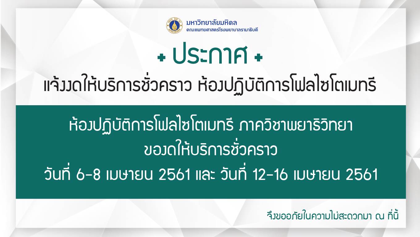 แจ้งงดให้บริการชั่วคราว ห้องปฏิบัติการโฟลไซโตเมทรี